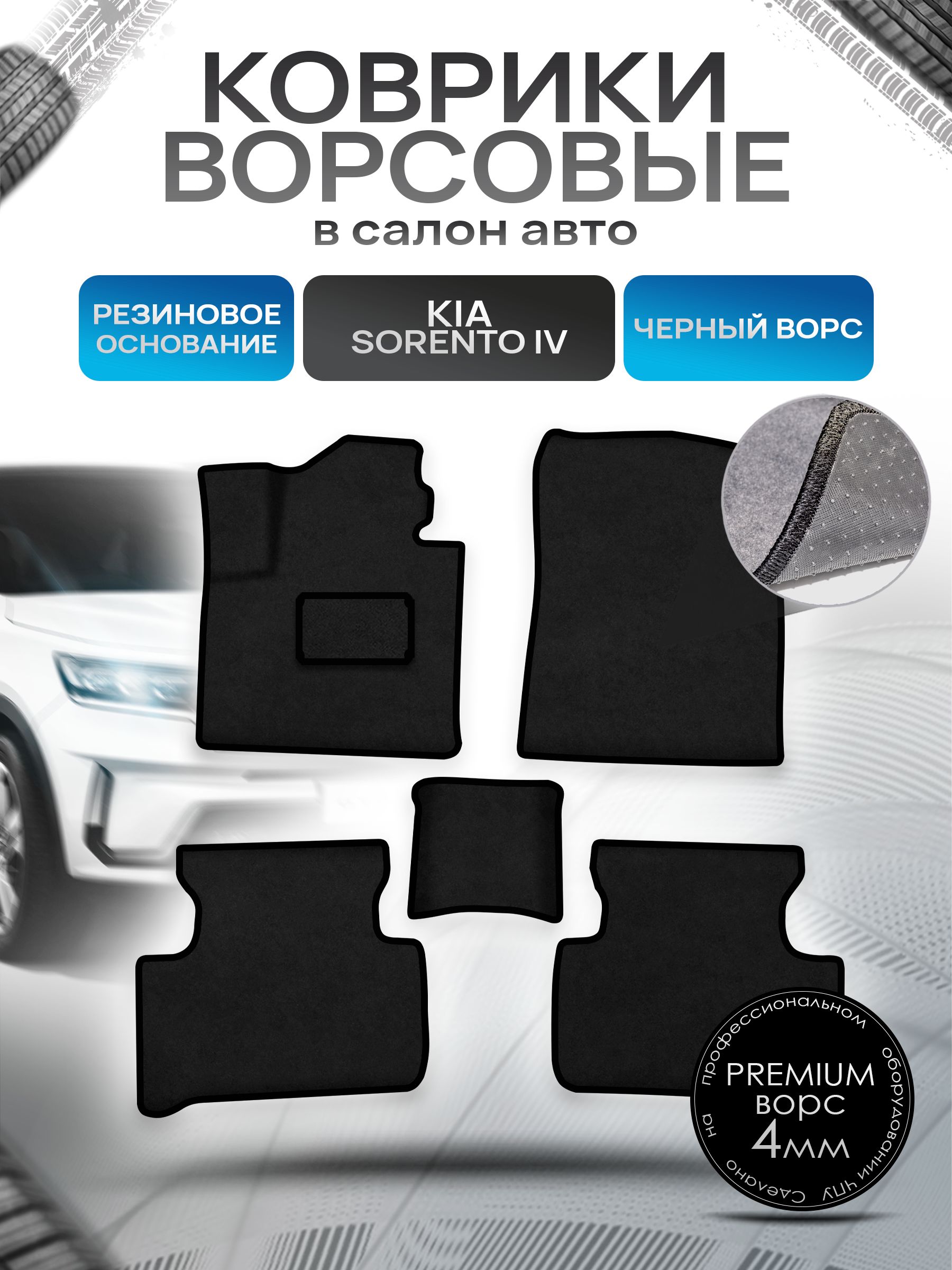 Коврики ворсовые на резиновой основе ПРЕМИУМ для авто Киа Соренто / Kia Sorento 4 2020-2022 Черный ворс. Ричмарк — фото 1