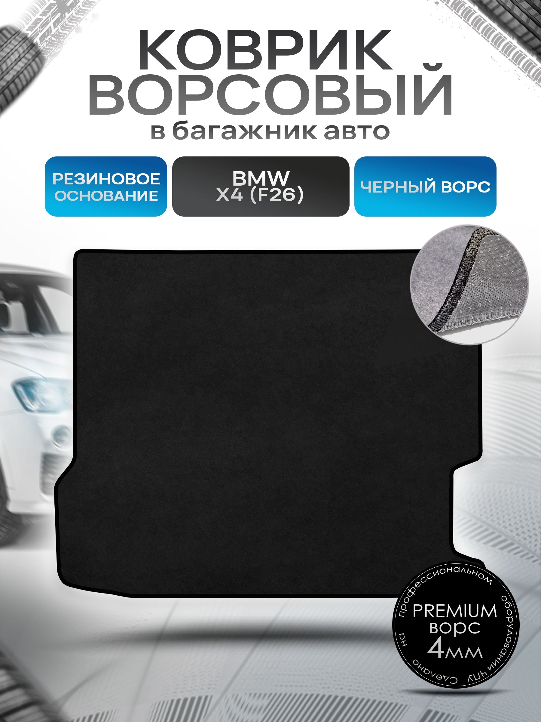 Коврик в багажник ворсовый на резиновой основе ПРЕМИУМ для авто BMW X4 (F26) / БМВ Х4 (Ф26) 2014-2018 Черный ворс. Ричмарк — фото 1