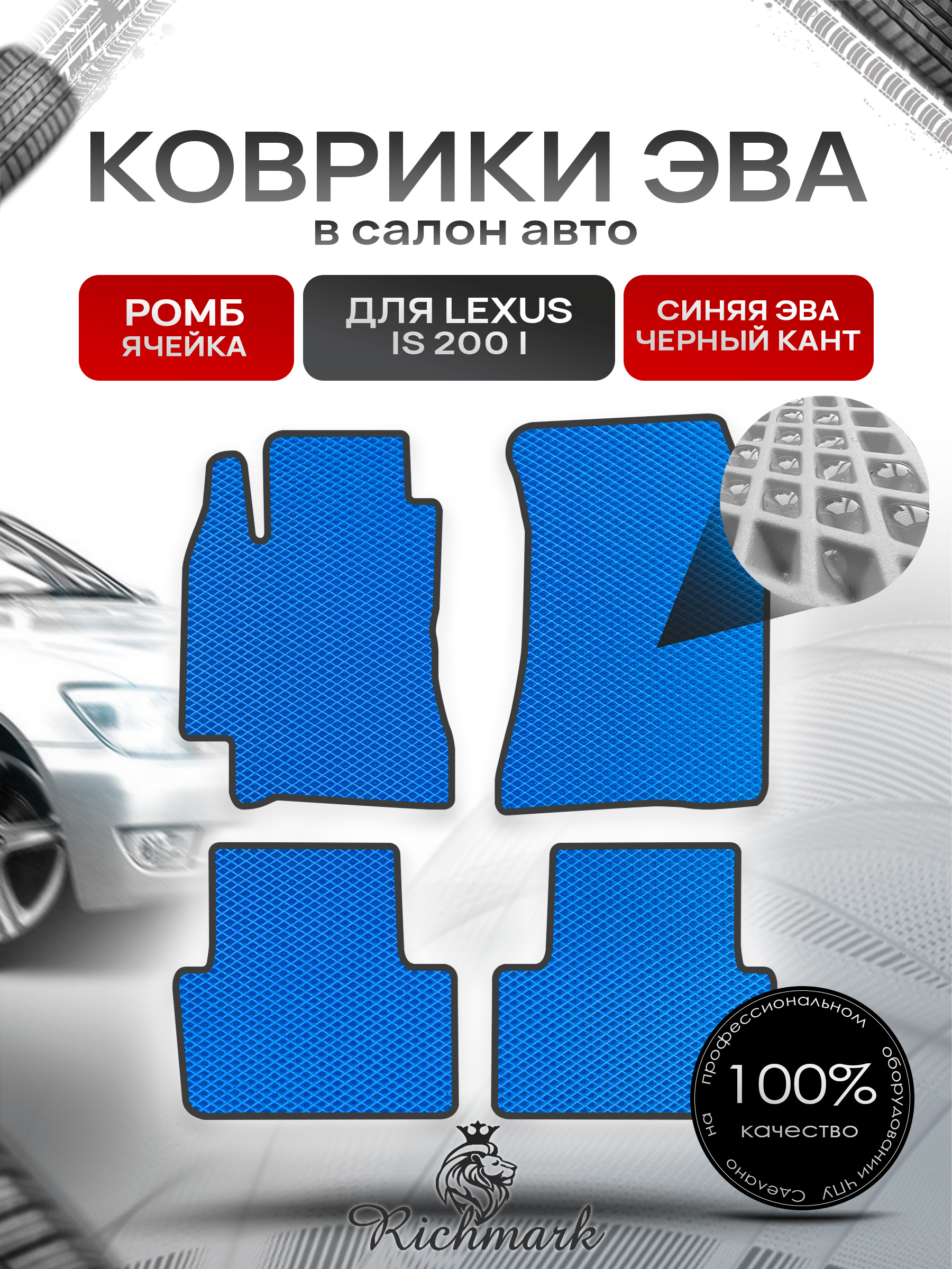 Коврики ЭВА РОМБ для автомобиля Lexus IS 200 1999-2005 / Лексус ИС 200 Синий С Чёрным Кантом. Ричмарк — фото 1