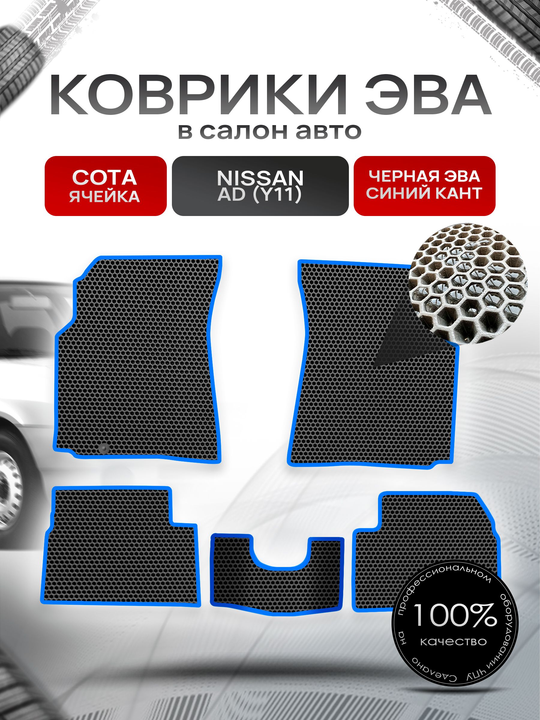 Коврики ЭВА СОТА для авто Ниссан / Nissan Ad Y11 1999-2008 Чёрный С Синим Кантом. Ричмарк — фото 1