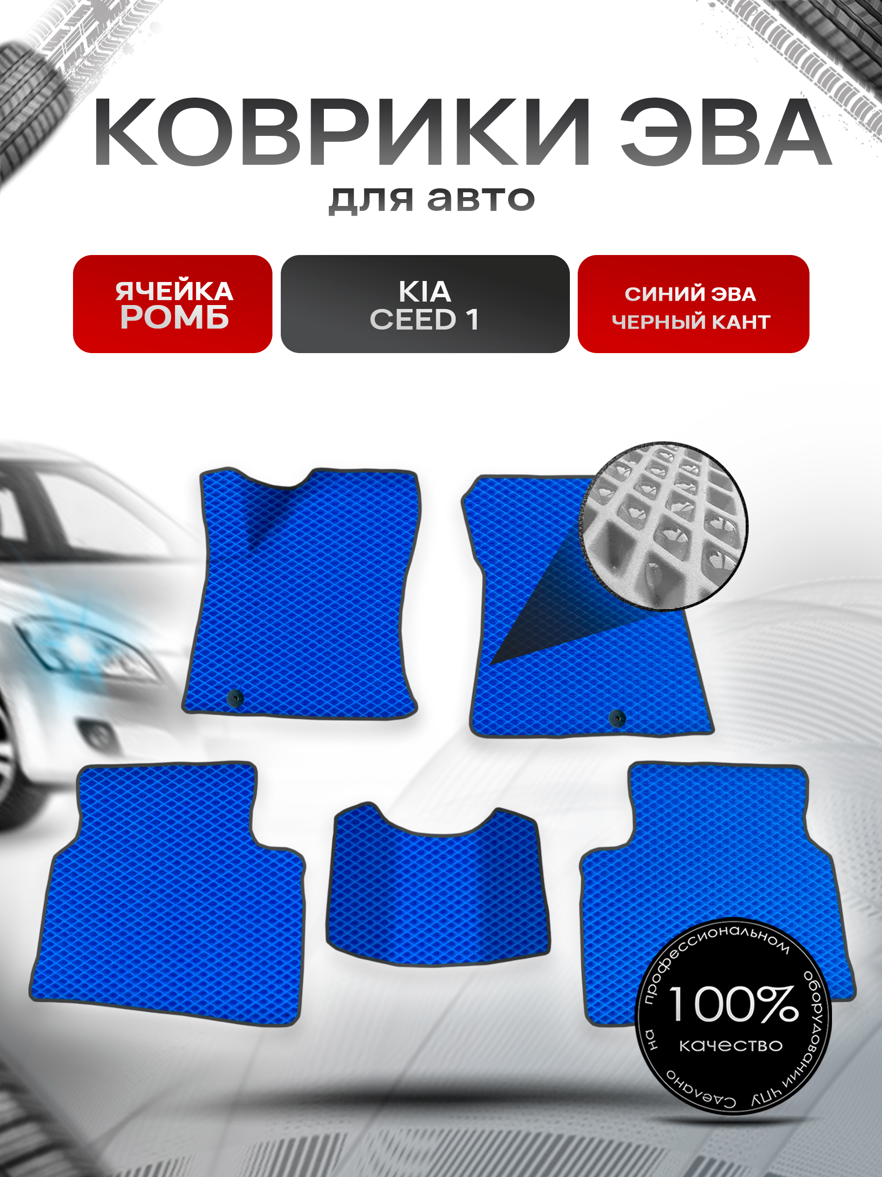 Коврики ЭВА для авто Kia Ceed 1 / Киа Сид / Cee'd / Hyundai i30 1 2006-2012 Синий С Чёрным Кантом. Ричмарк — фото 1