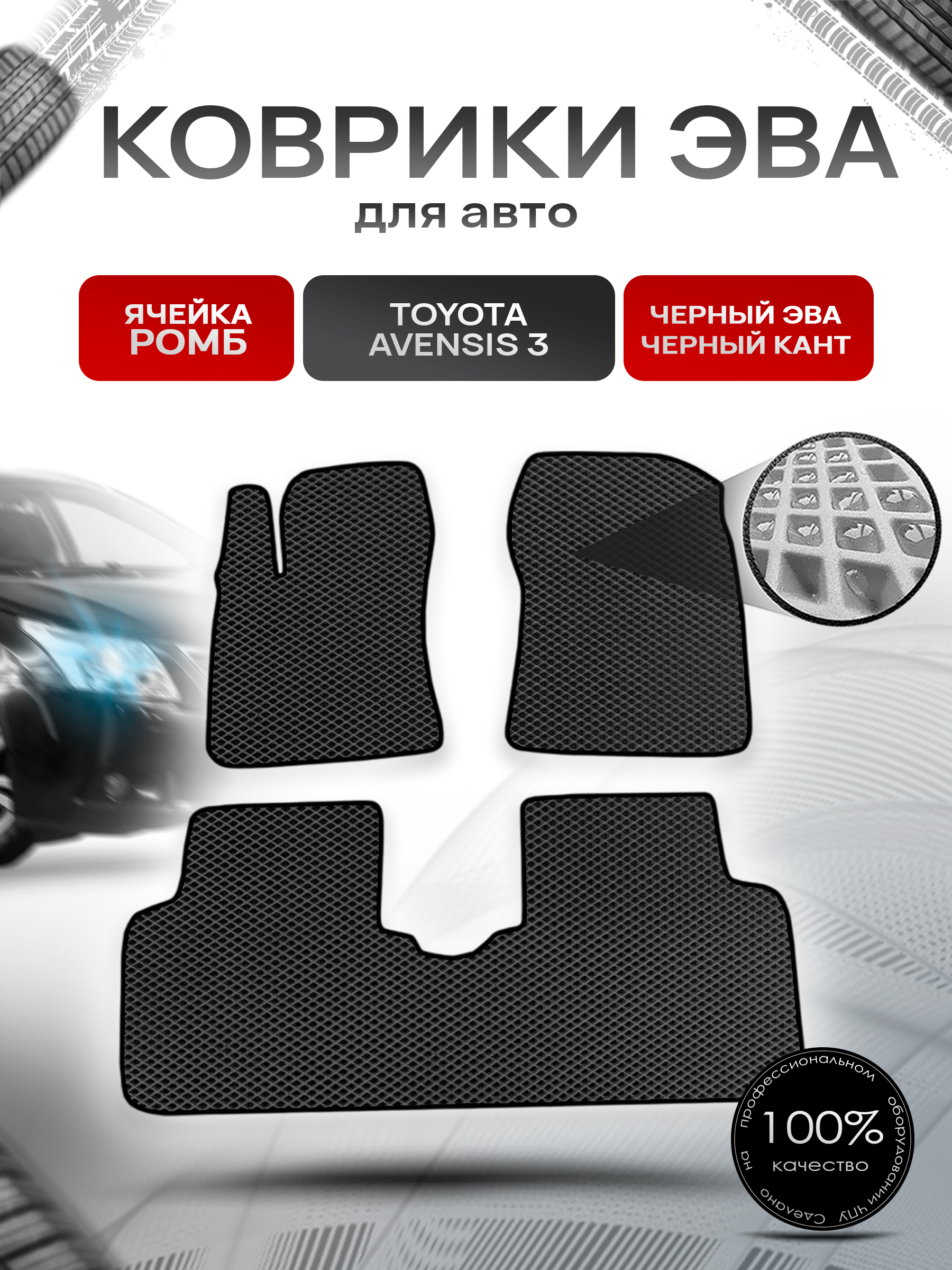 Коврики ЭВА Ромб для авто Тойота Авенсис / Toyota Avensis 3 Левый руль 2009-2018 Г.В. Чёрный с Чёрным кантом. Ричмарк — фото 1