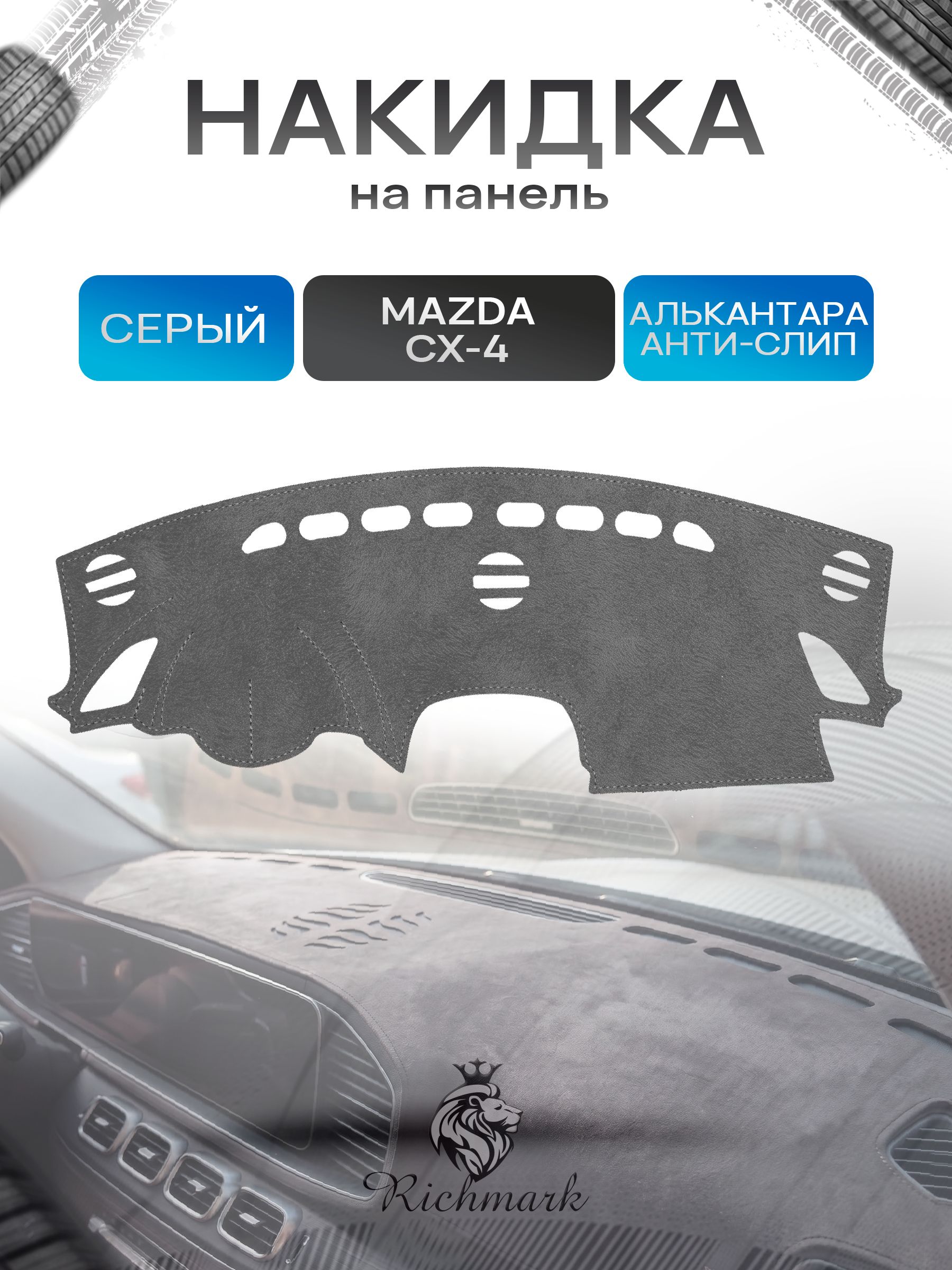 Накидка на панель приборов (торпедо) из эко-алькантары для Mazda CX-4 (без проекции) 2016-2024 / Мазда ЦХ-4 Серый Ричмарк — фото 1
