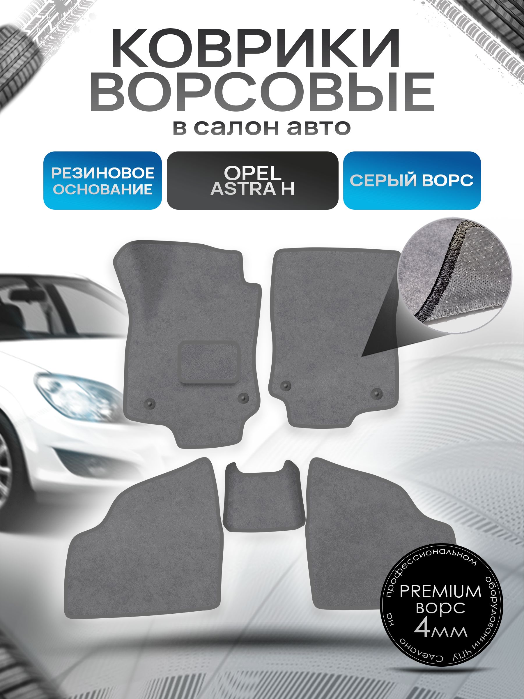 Коврики ворсовые на резиновой основе ПРЕМИУМ для авто Opel Astra / Опель Астра H 2004-2014 Серый ворс. Ричмарк — фото 1