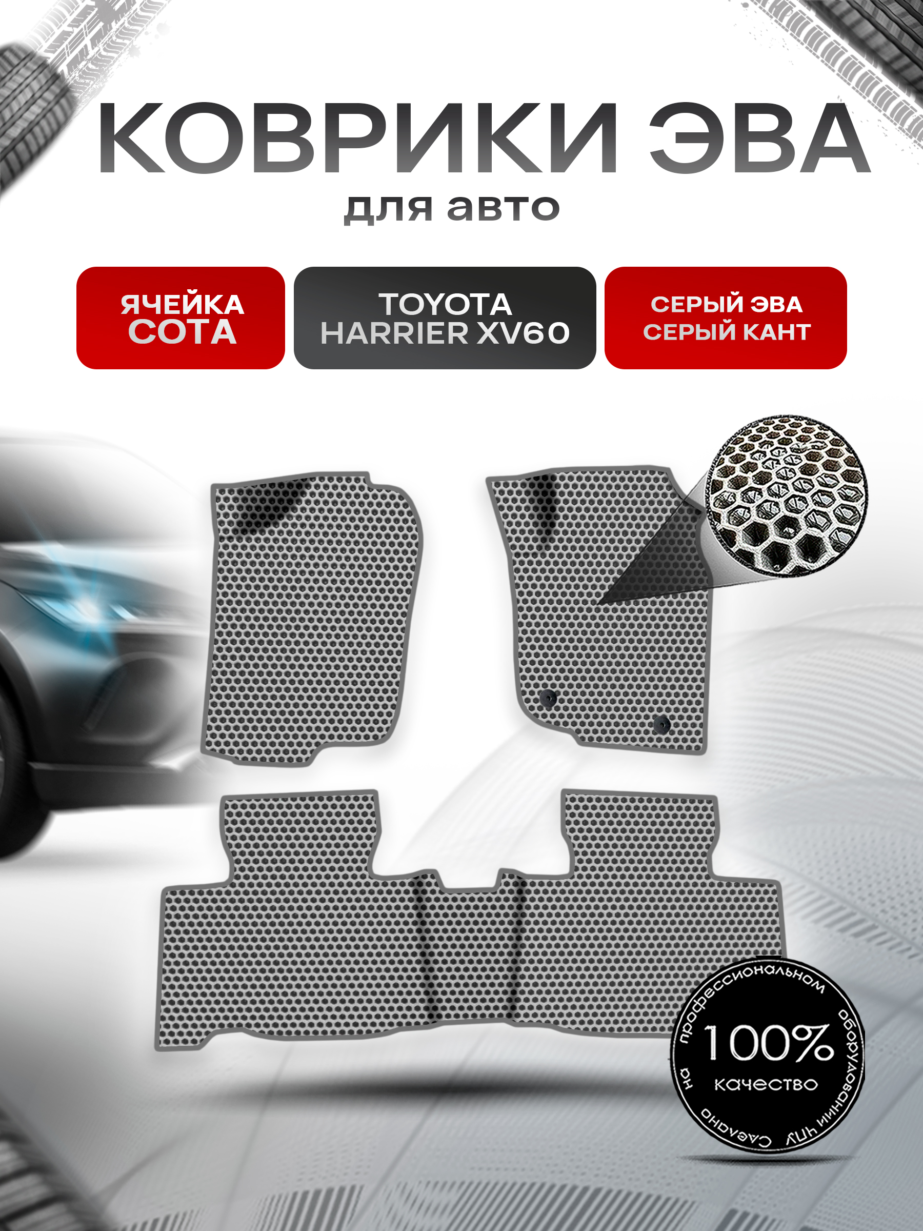 Коврики ЭВА СОТА для авто Toyota Harrier xv 60 правый Руль / Тойота Харриер 2013-2020 Г.В. Серый с Серым кантом. Ричмарк — фото 1