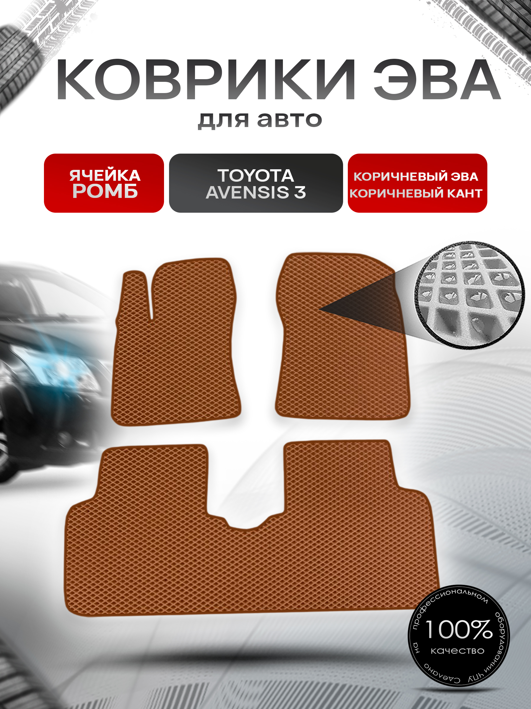 Коврики ЭВА Ромб для авто Тойота Авенсис / Toyota Avensis 3 Левый руль 2009-2018 Г.В. Коричневый с Коричневым кантом. Ричмарк — фото 1