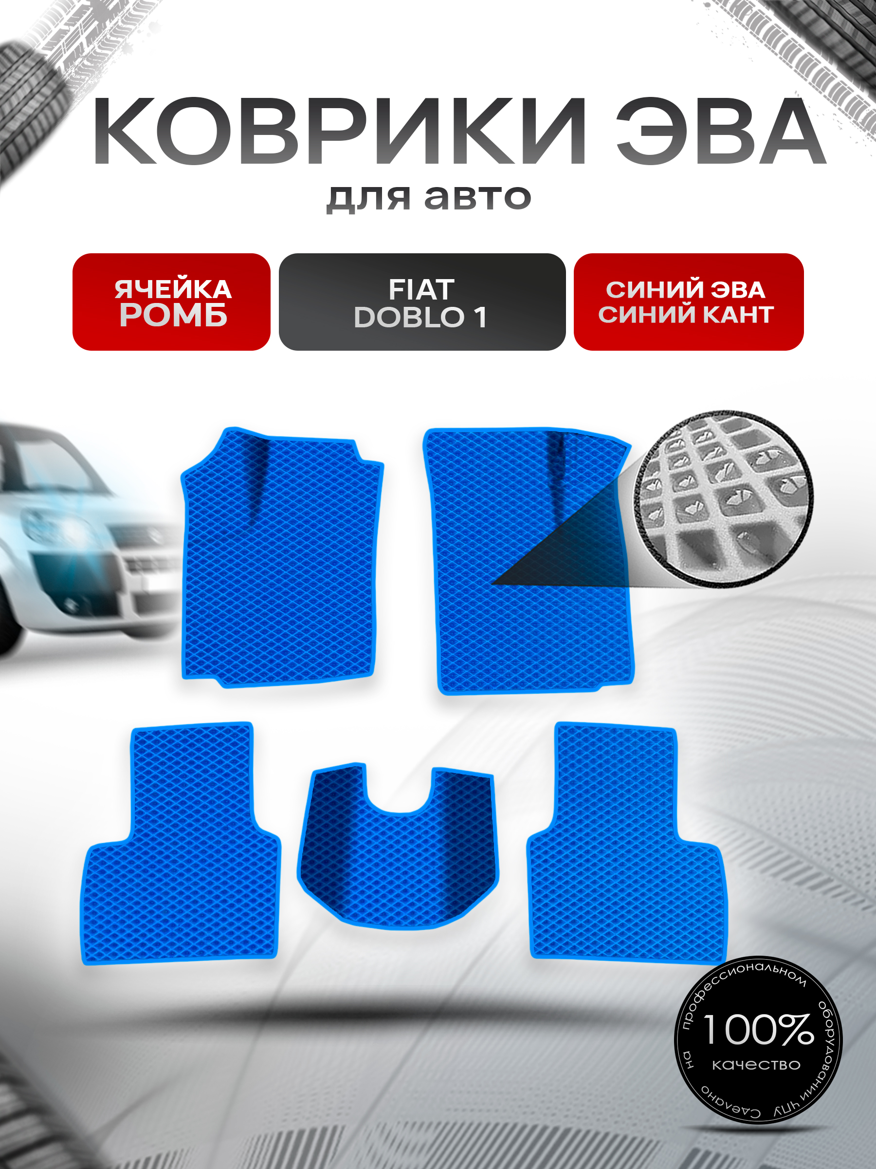 Коврики ЭВА Ромб для авто Fiat Doblo 1 / Фиат Добло 2005-2016 Г.В. Синий с Синим кантом. Ричмарк — фото 1