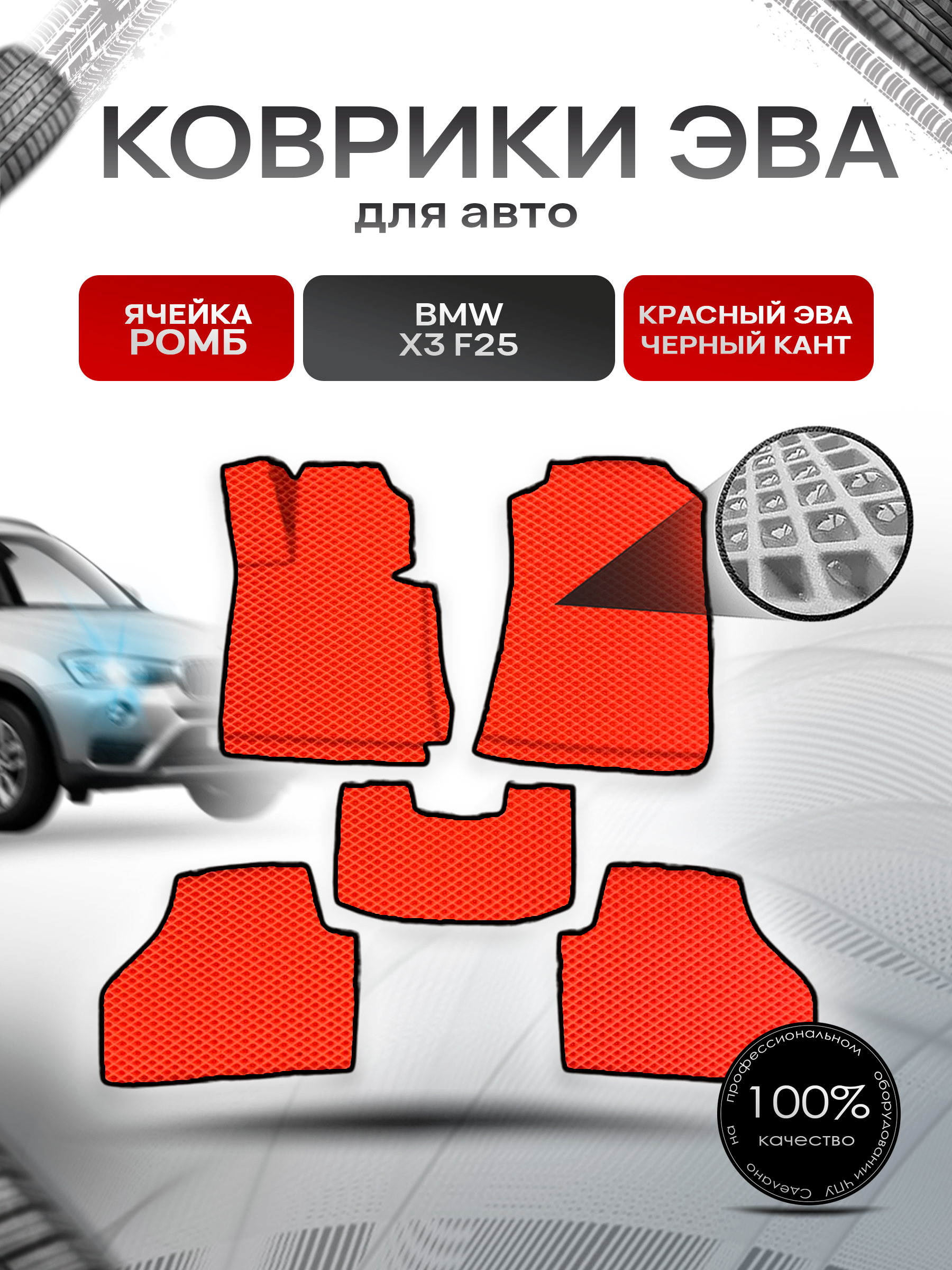 Коврики ЭВА Ромб для авто БМВ Икс 3 / BMW X3 (F25) 2010-2017 Г.В. Красный с Чёрным кантом. Ричмарк — фото 1
