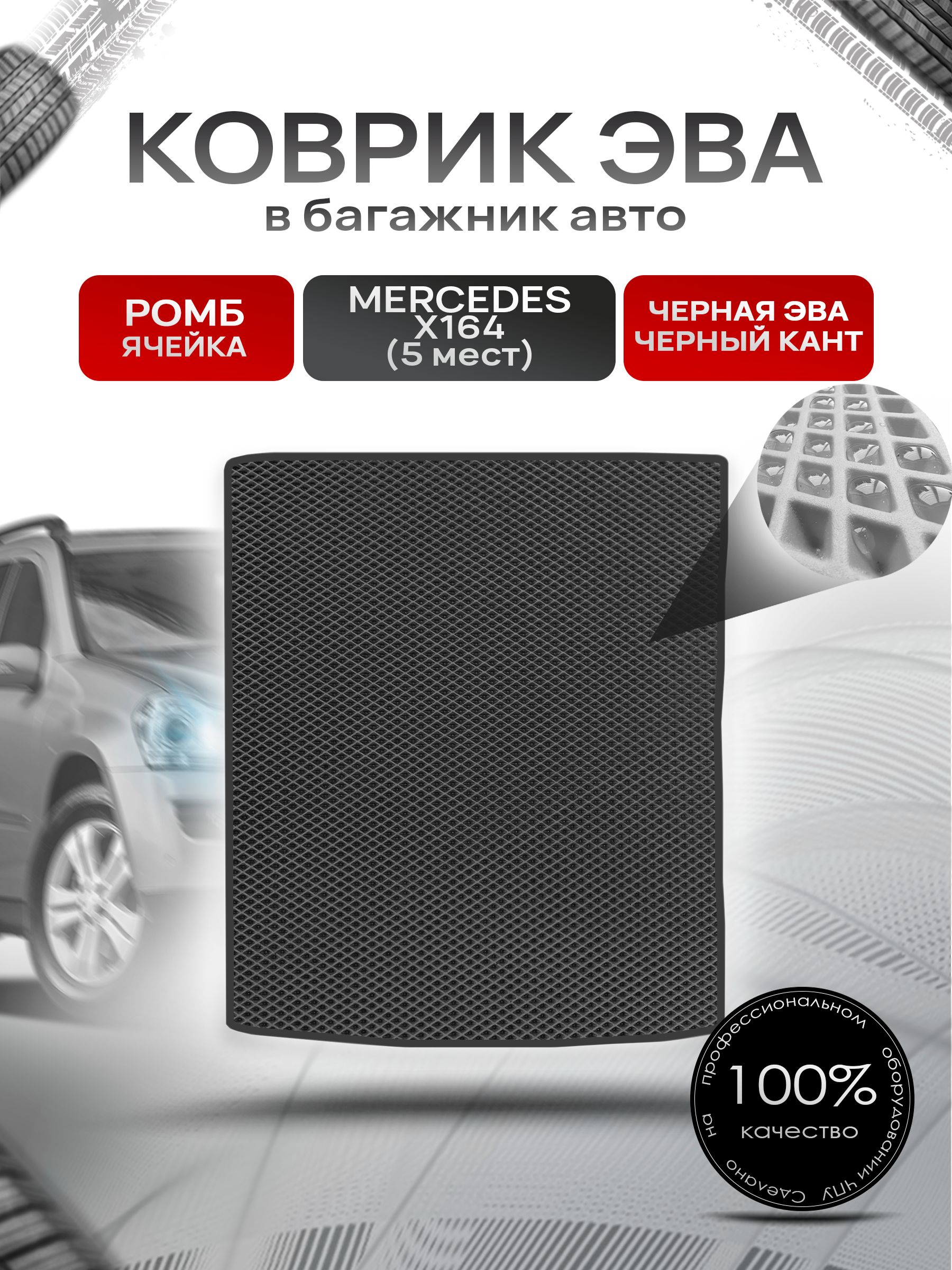 Коврик в багажник ЭВА РОМБ для Мерседес / Mercedes GL-класс X164 (5мест) 2006 - 2012 Чёрный с Чёрным кантом. Ричмарк — фото 1