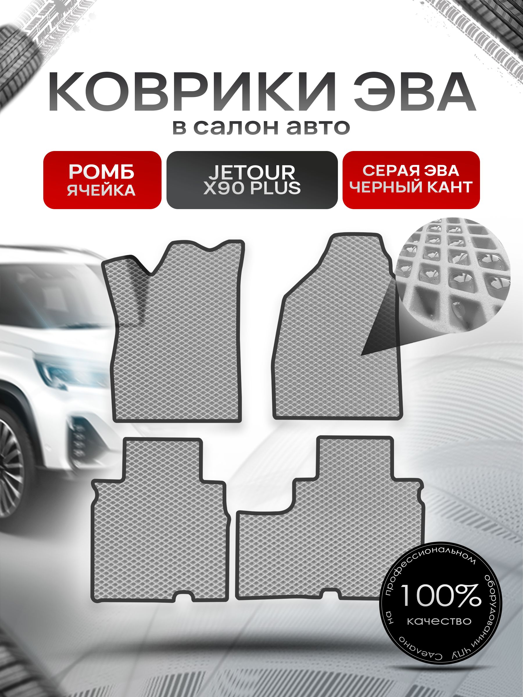 Коврики ЭВА РОМБ для авто Жетур Х90 / Jetour X90 PLUS 2021+ Серый С Чёрным Кантом. Ричмарк — фото 1