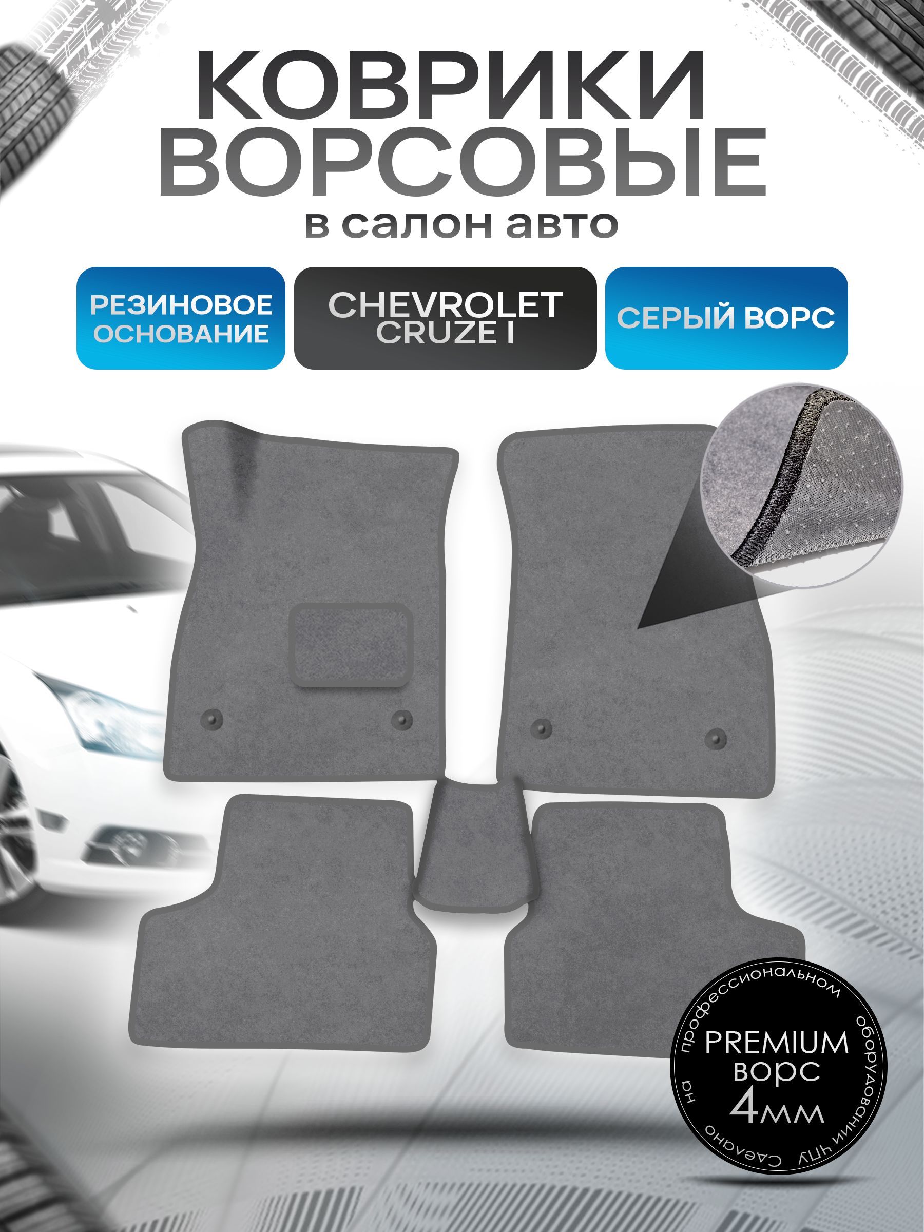 Коврики ворсовые на резиновой основе ПРЕМИУМ для авто Chevrolet Cruze / Шевроле Круз 2009-2015 Серый ворс. Ричмарк — фото 1