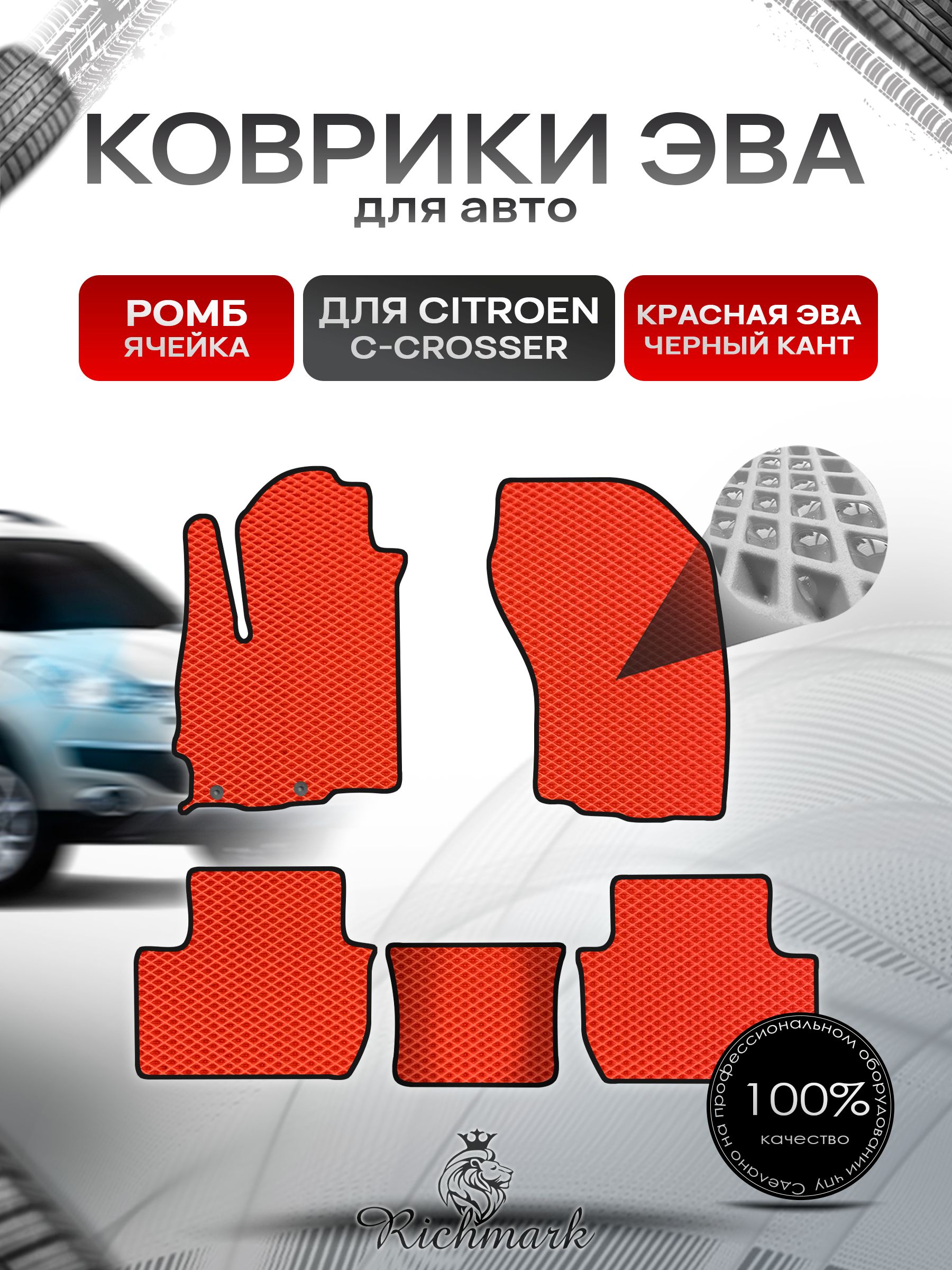 Коврики ЭВА РОМБ для автомобиля Citroen C-Crosser 2007-2012 / Ситроен Кроссер Красный С Чёрным Кантом. Ричмарк — фото 1