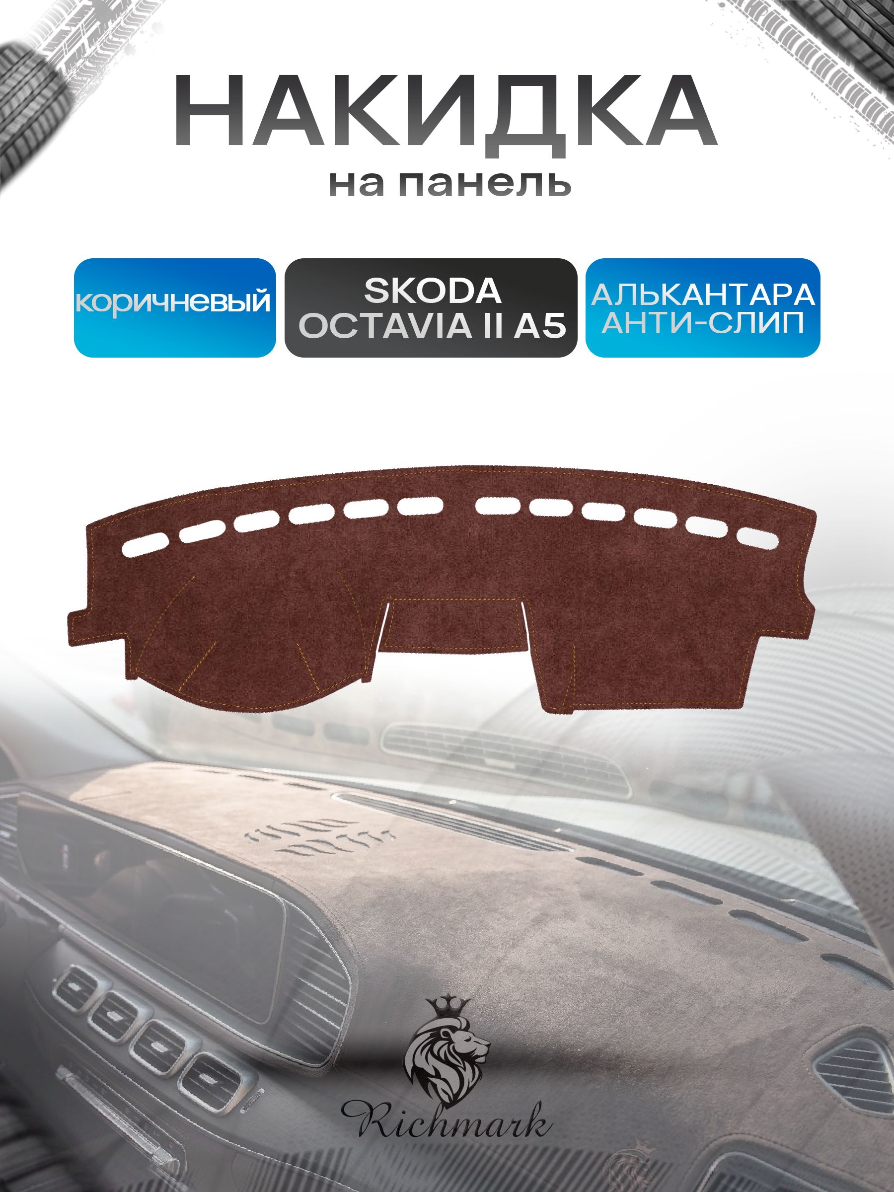 Накидка на панель приборов ( торпедо ) из эко-алькантары для Skoda Octavia A5 2004-2013 / Шкода Октавия А5 коричневый Ричмарк — фото 1