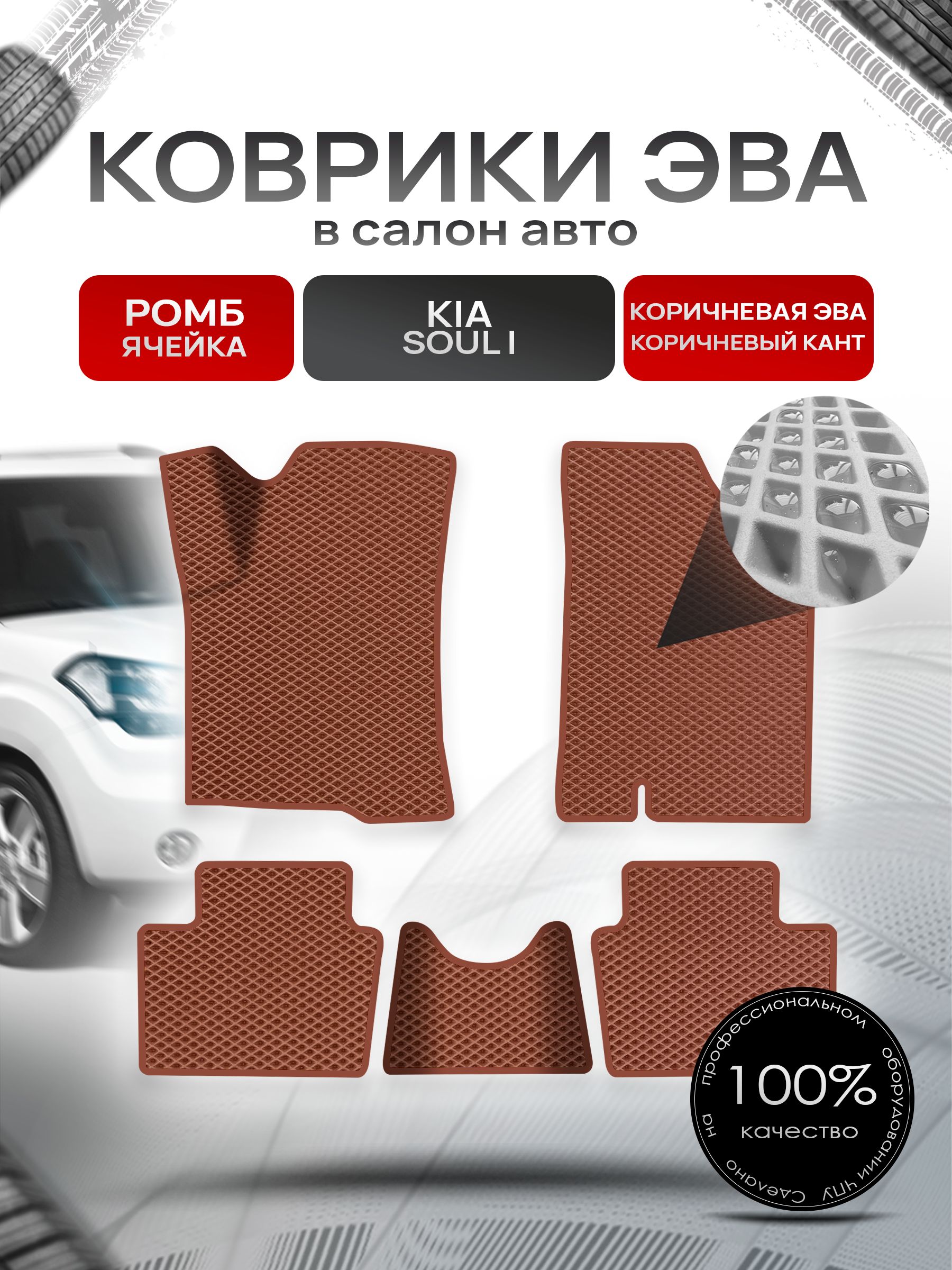 Коврики ЭВА Ромб для авто Kia Soul / Киа Соул 2008-2014 Г.В. Коричневый с Коричневым кантом. Ричмарк — фото 1