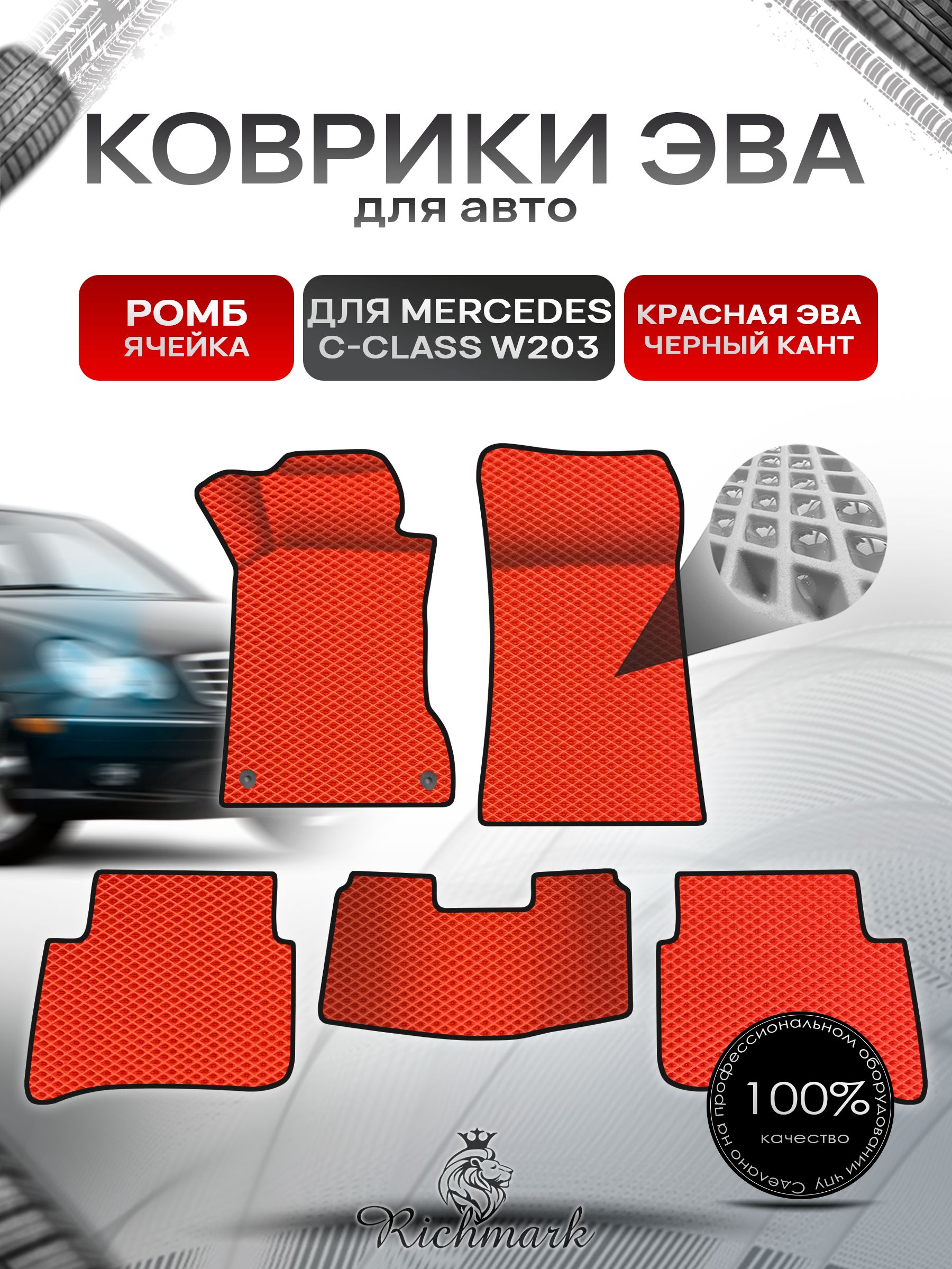 Коврики ЭВА Ромб для авто Mercedes C-Class W203 / Мерседес Бенц С класс 2000-2007 Г.В. Красный с Чёрным кантом. Ричмарк — фото 1
