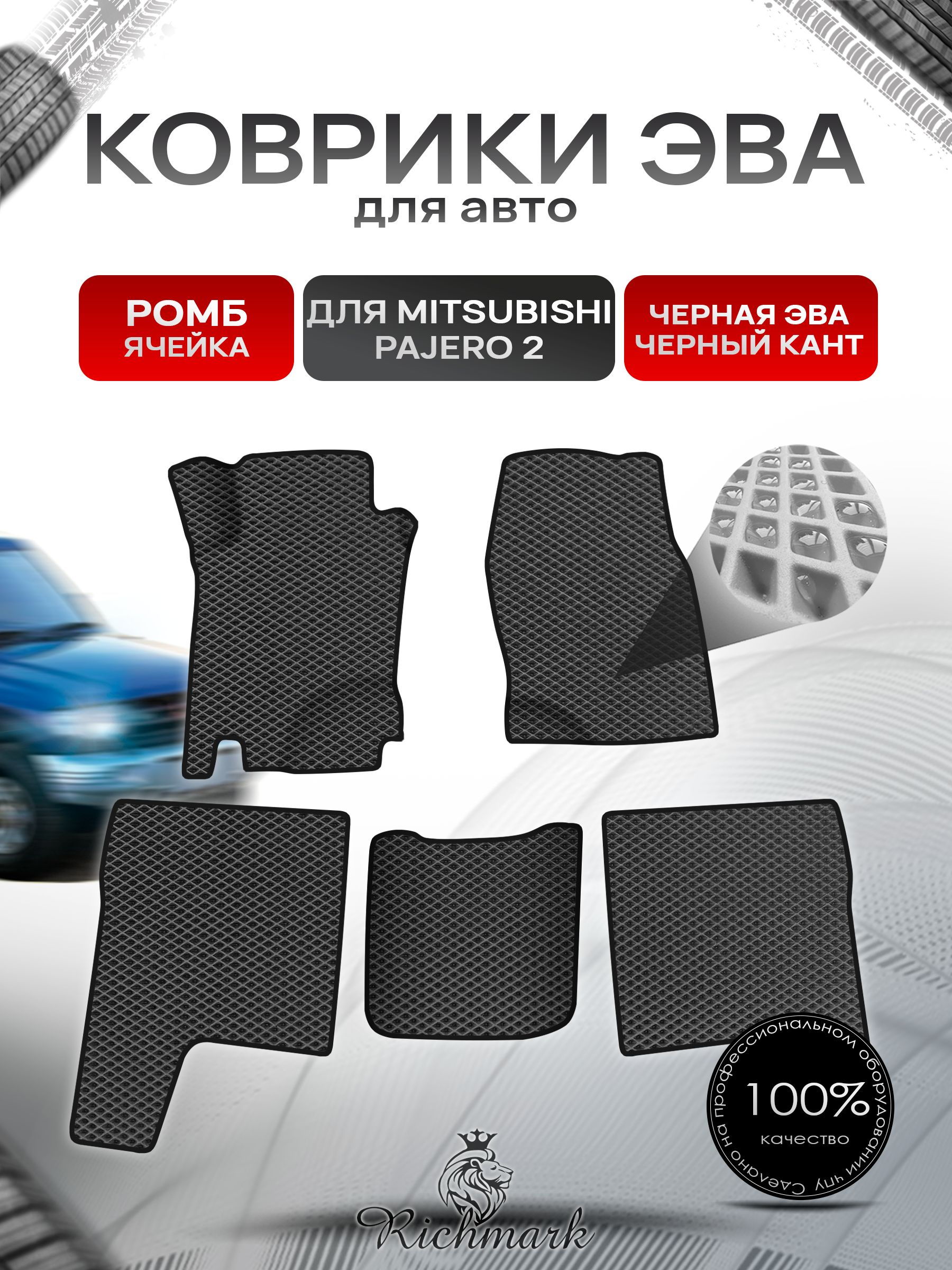 Коврики ЭВА Ромб для авто Mitsubishi PAJERO / Митсубиши Паджеро 2 1991-1999 Г.В. Чёрный с Чёрным кантом. Ричмарк — фото 1