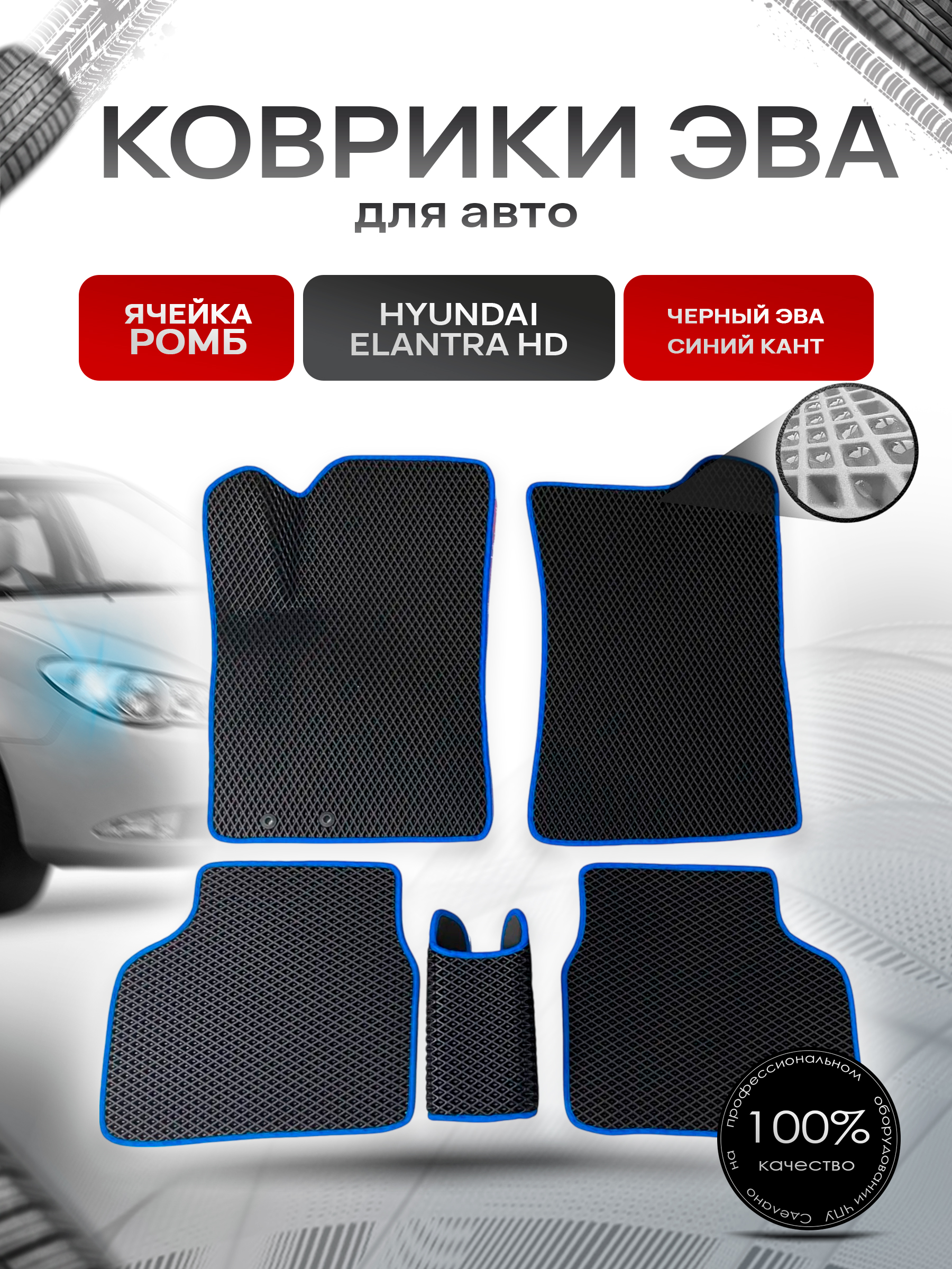 Коврики ЭВА для авто Hyundai Elantra HD / Хюндай Элантра 2006-2010 Г.В. Чёрный С Синим Кантом. Ричмарк — фото 1