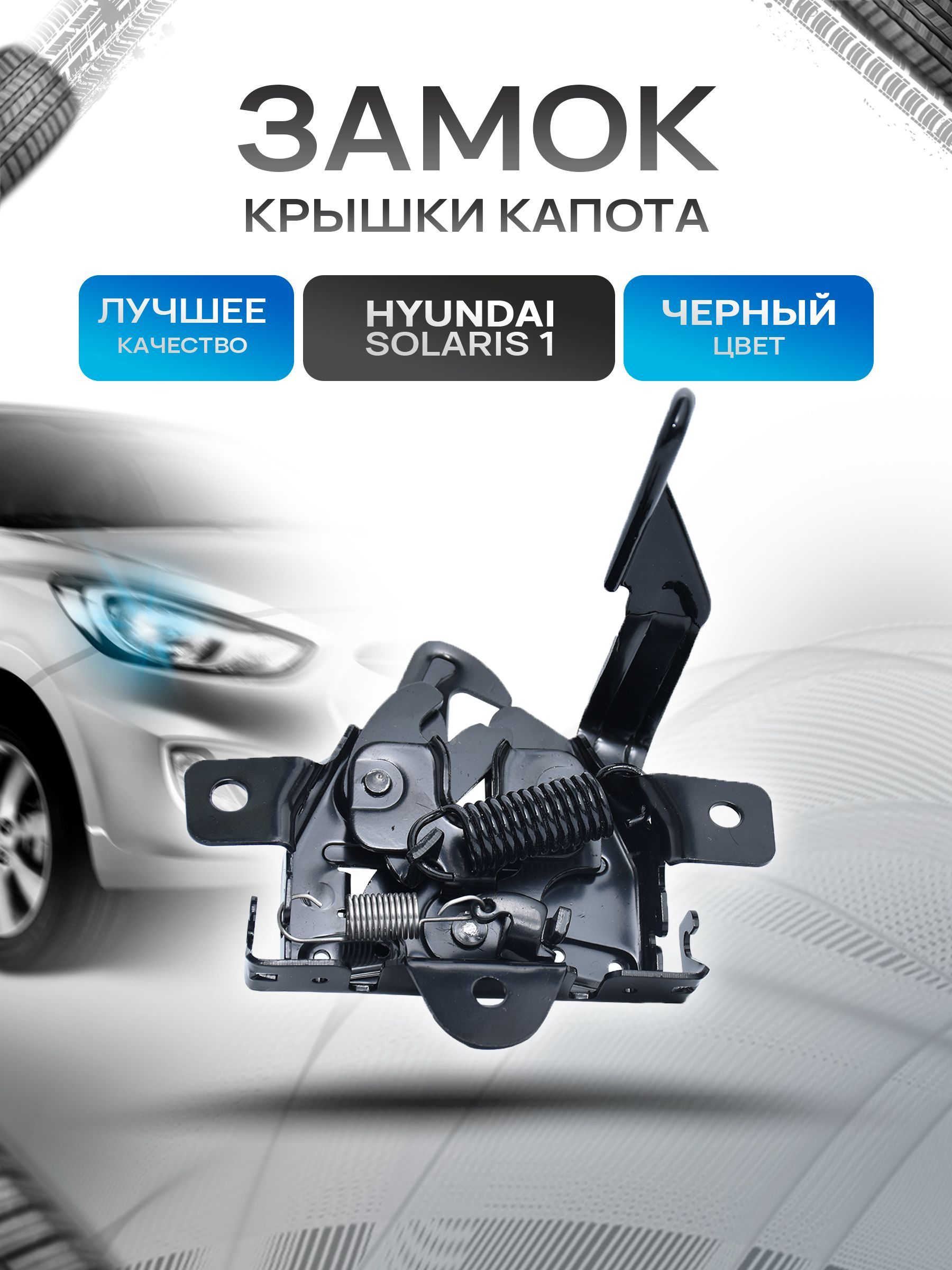 Рукоятка / замок открывания крышки капота Hyundai Solaris 1. Ричмарк — фото 1