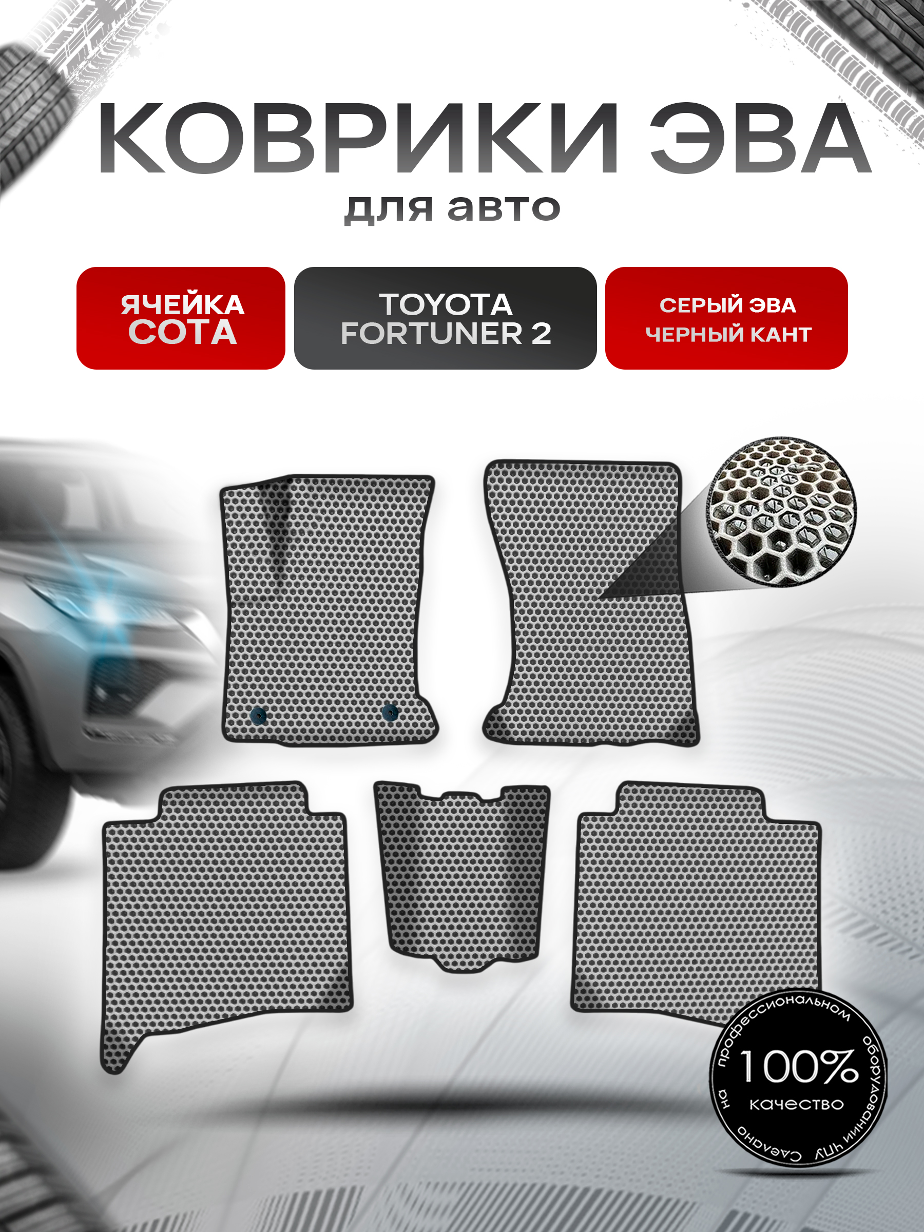Коврики ЭВА СОТА для авто Тойота Фортунер 2 / Toyota Fortuner 2 2015-2022 Г.В. Серый с Чёрным кантом. Ричмарк — фото 1