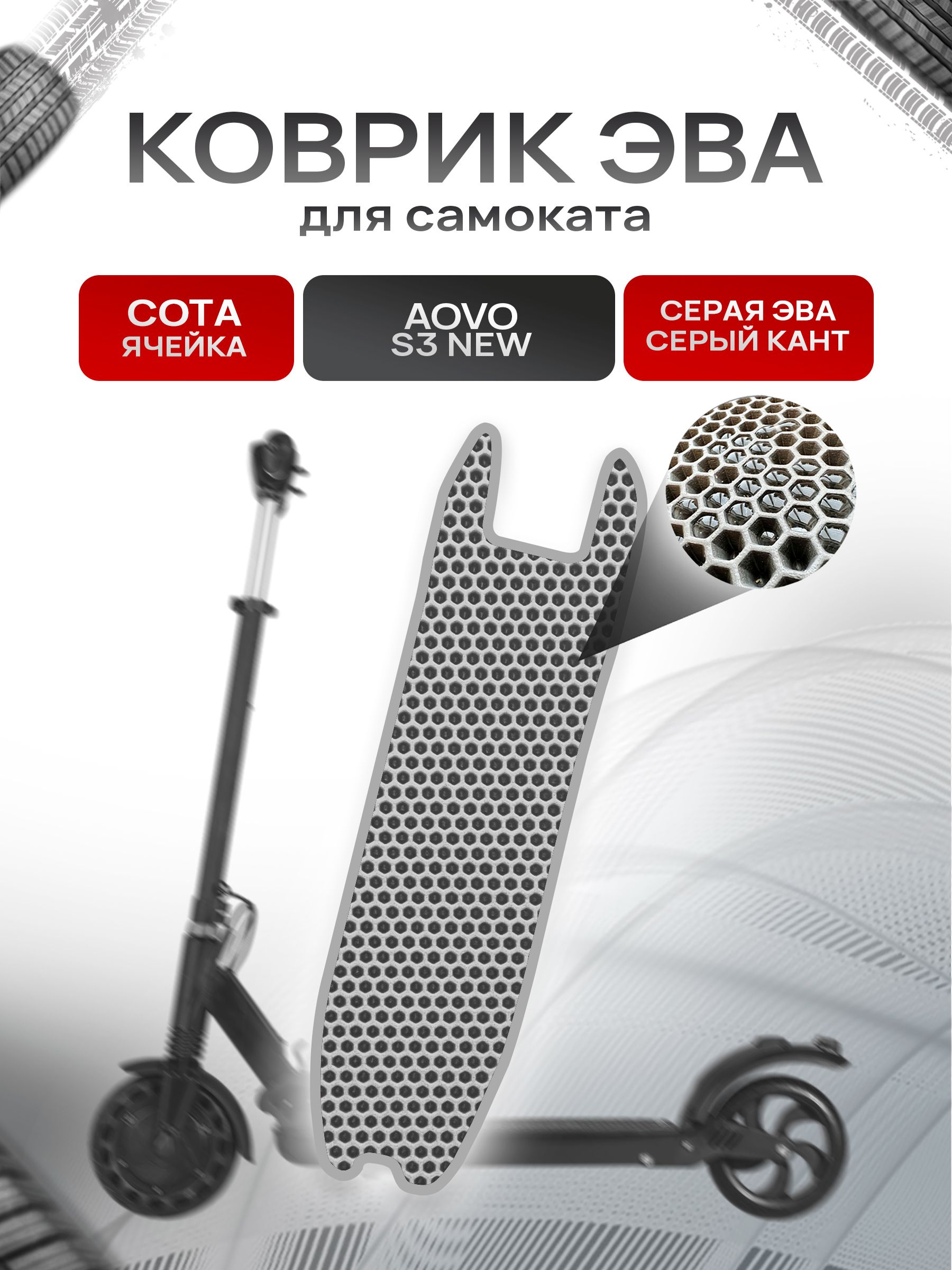 Коврик ЭВА СОТА для самоката Aovo S3 NEW Серый с Серым кантом. Ричмарк — фото 1