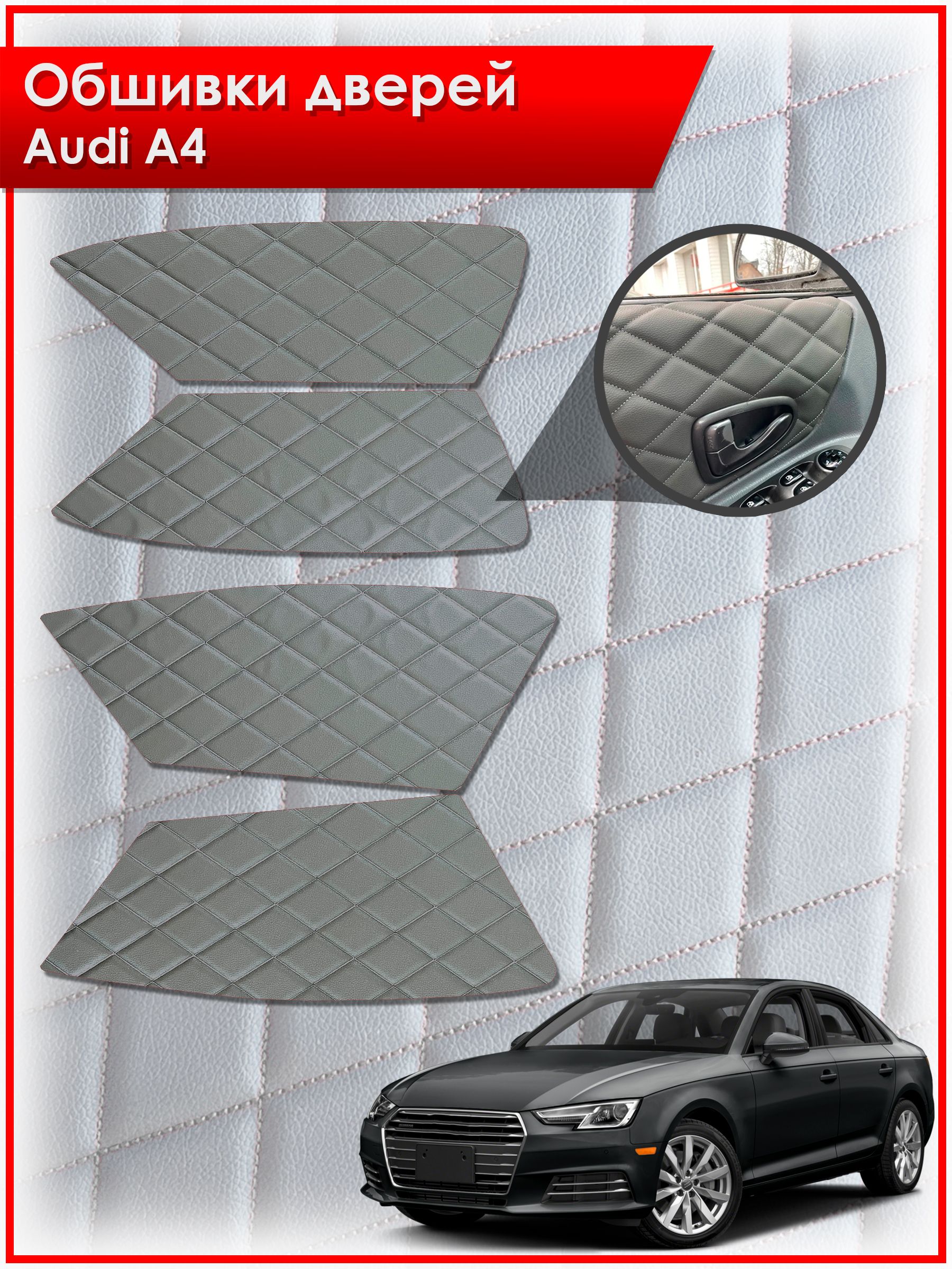 Обшивки карт дверей из эко-кожи для Audi A4 / Ауди А4 2009- 2016 (Ромб) Серые с Серой строчкой. Ричмарк — фото 1