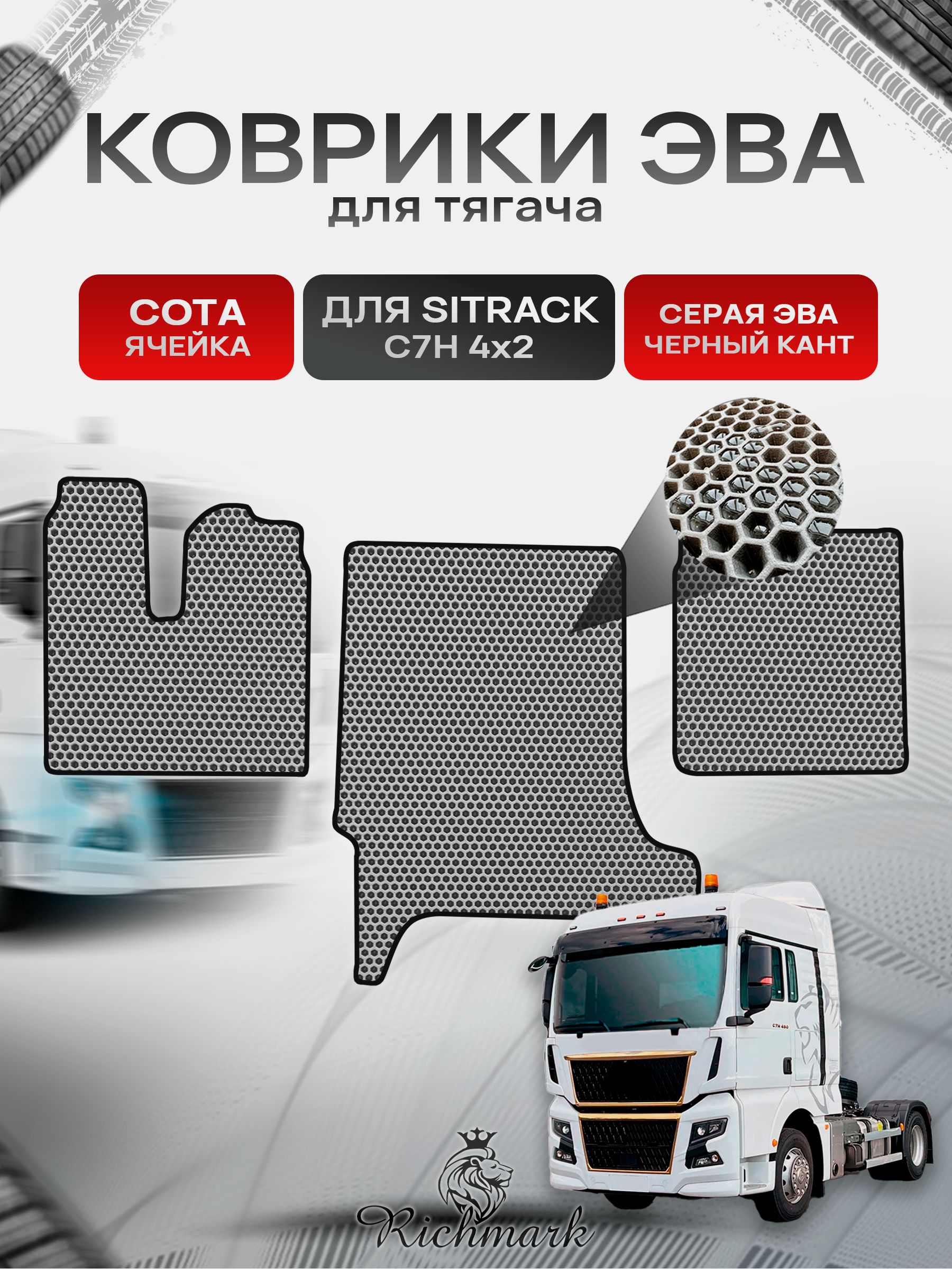 Коврики ЭВА СОТА для автомобиля Sitrak C7H 4x2 (широкая кабина) / Ситрак С7Н Серый С Чёрным Кантом. Ричмарк — фото 1