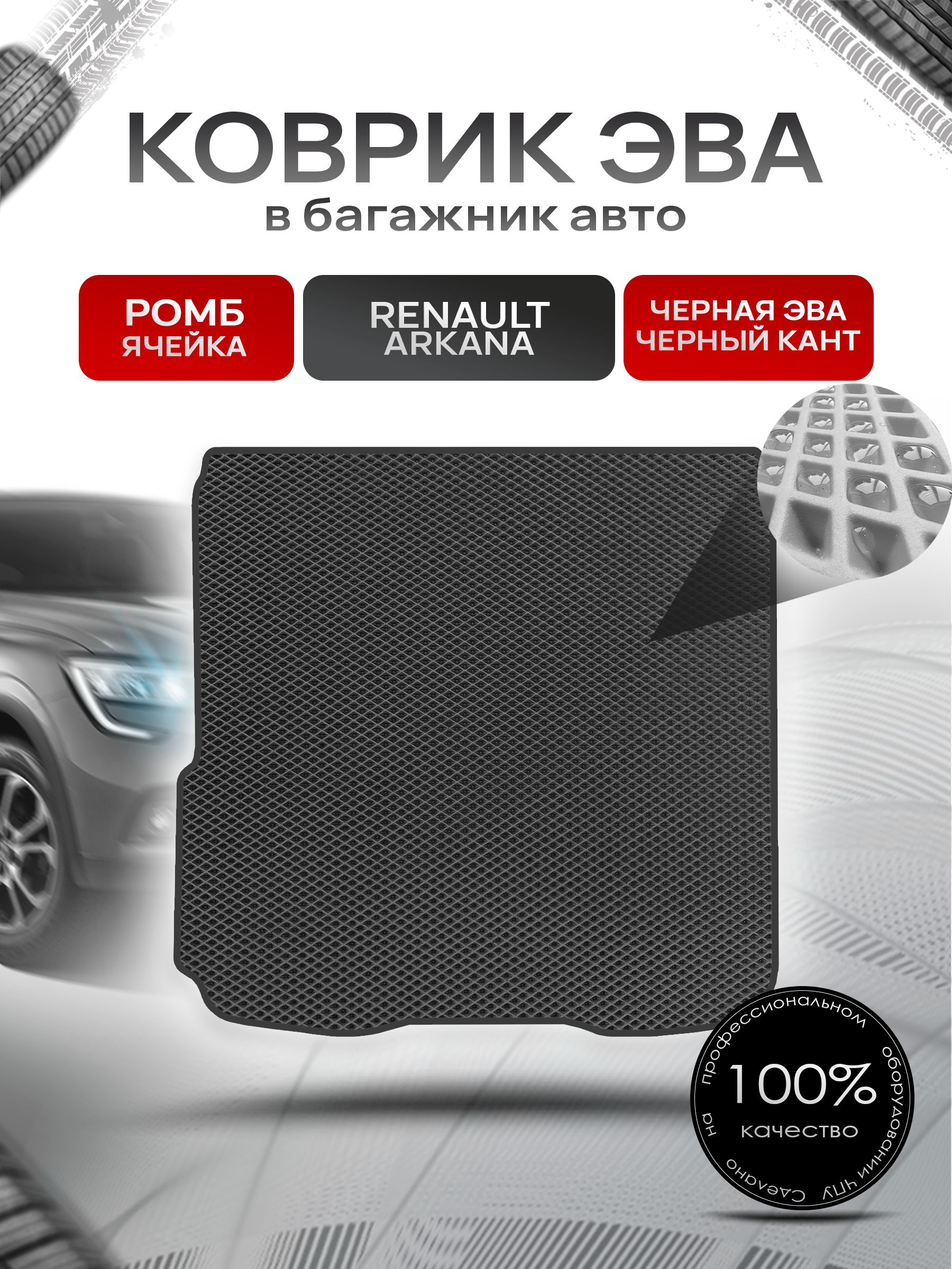 Коврик в багажник ЭВА РОМБ для Renault Arkana 2WD / Рено Аркана 2ВД 2019 + Чёрный с Чёрным кантом. Ричмарк — фото 1