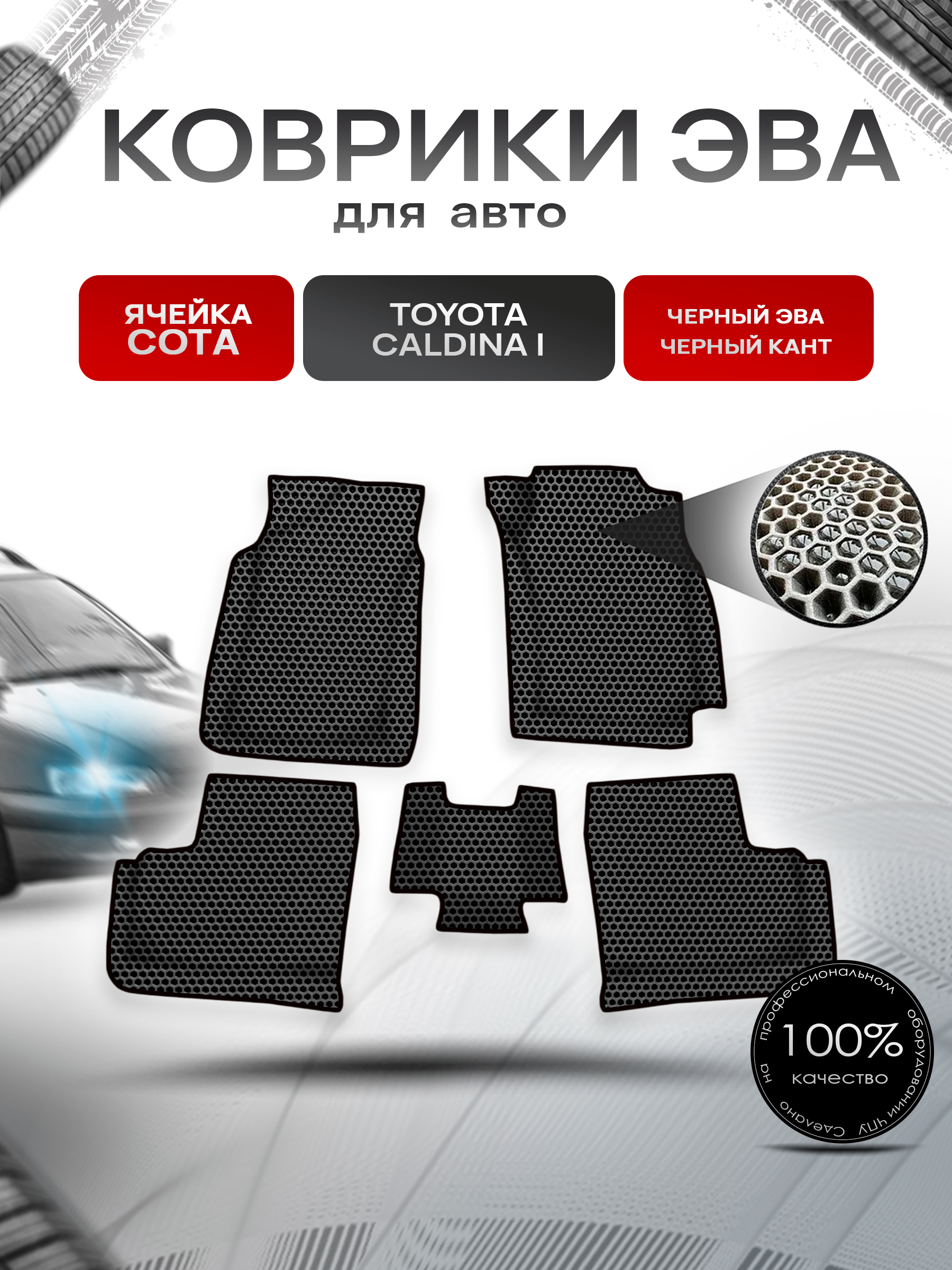 Коврики ЭВА СОТА для авто Toyota Caldina I / Тойота Калдина I 1992-1996 Г.В. Чёрный с Чёрным кантом. Ричмарк — фото 1