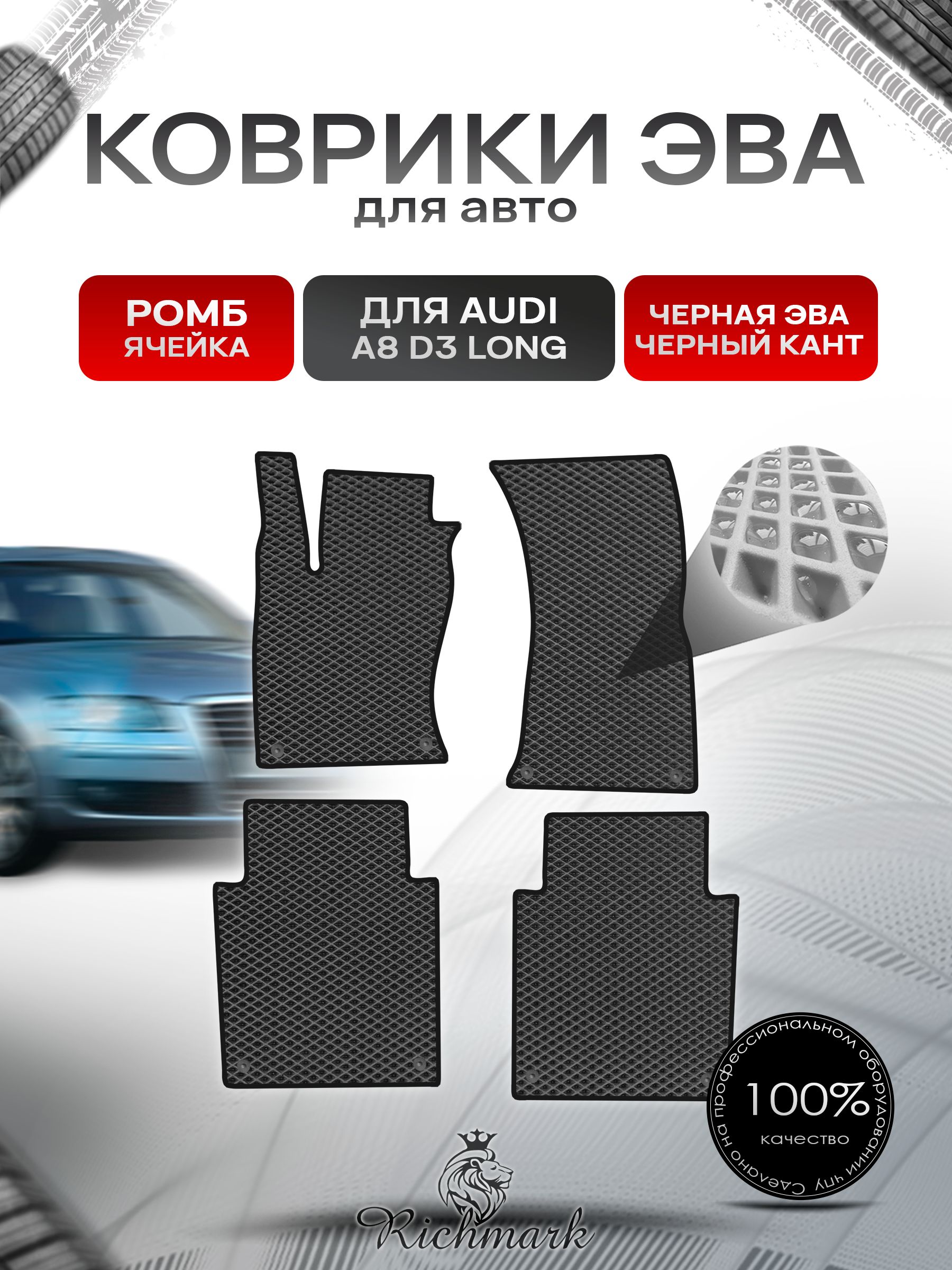 Коврики ЭВА РОМБ для автомобиля Audi A8 (D3) LONG 2002-2009 / Ауди А8 Д3 Чёрный С Чёрным Кантом. Ричмарк — фото 1