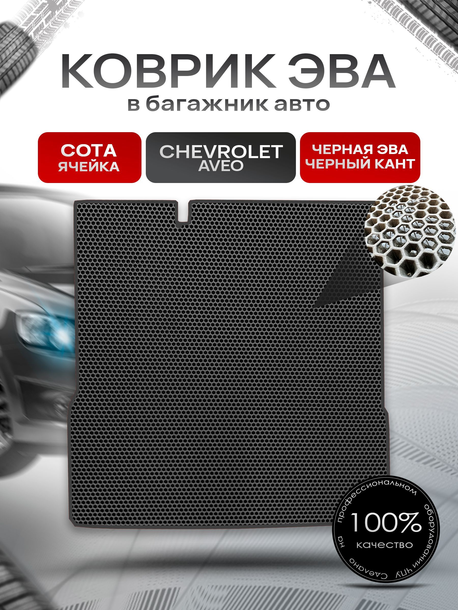 Коврик в багажник ЭВА СОТА для авто Chevrolet Aveo / Шевроле Авео (седан) 2011 - 2015 Чёрный с Чёрным кантом. Ричмарк — фото 1
