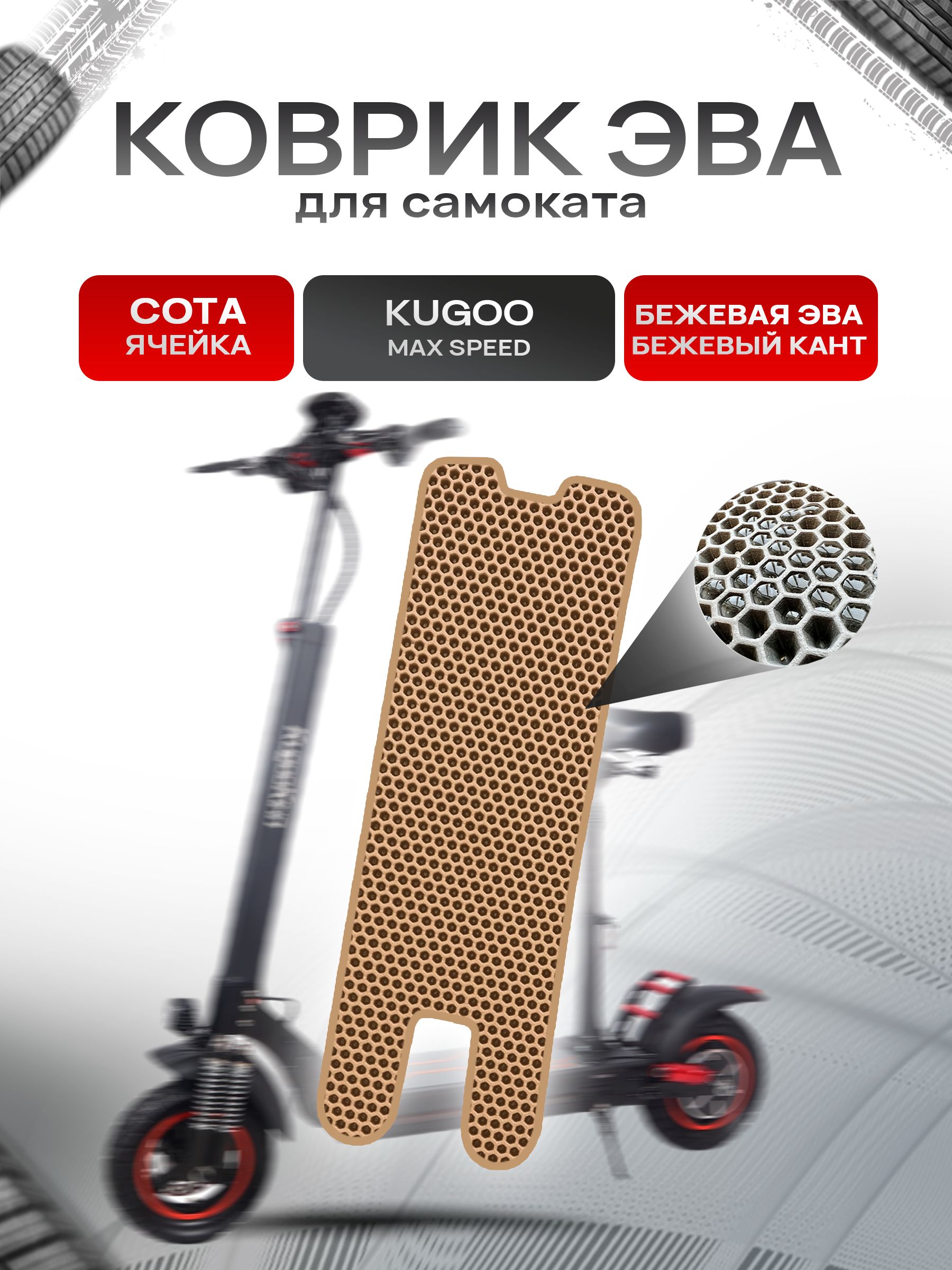 Коврик ЭВА СОТА для самоката KUGOO MAX SPEED Бежевый с Бежевым кантом. Ричмарк — фото 1