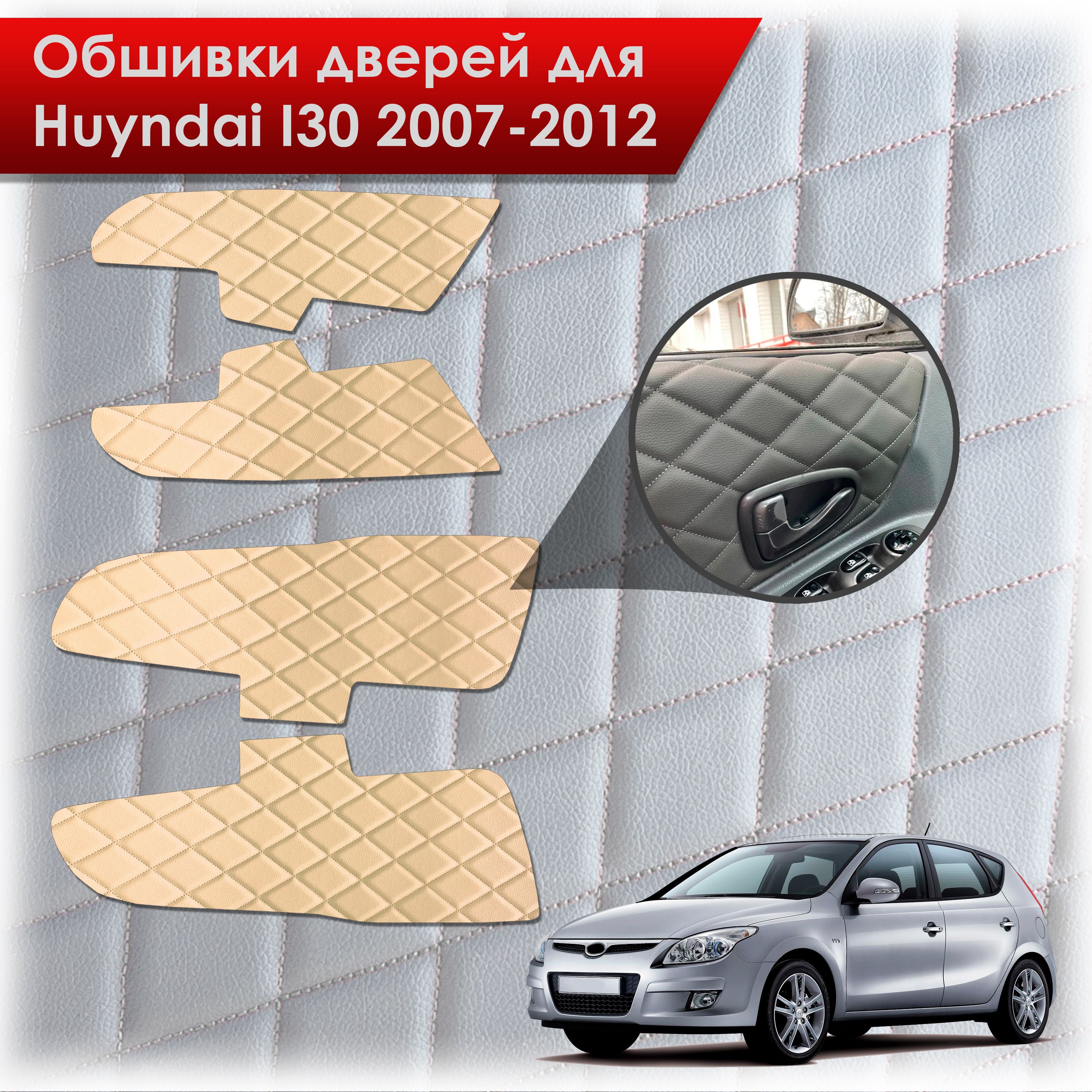 Обшивки карт дверей из эко-кожи для Hyundai i30 / Хёндэ ай30 1 2007-2012 (Ромб) Бежевые с Бежевой строчкой. Ричмарк — фото 1