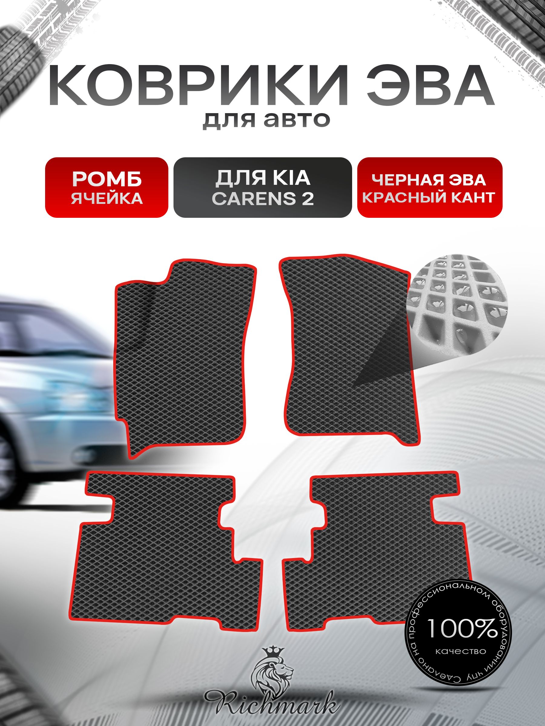 Коврики ЭВА Ромб для авто Kia Carens 2 / Киа Каренс 2002-2006 Г.В. Чёрный с Красным кантом. Ричмарк — фото 1