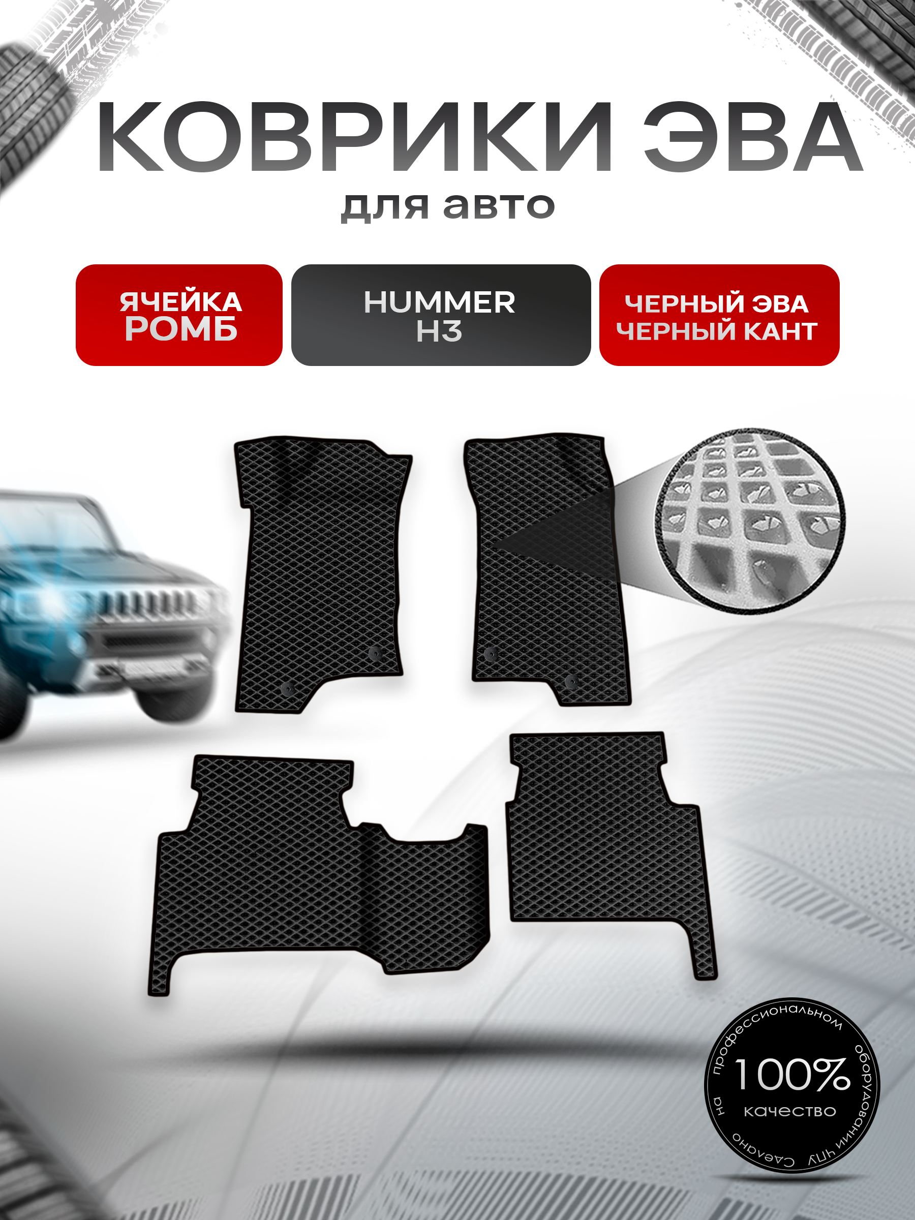 Коврики ЭВА Ромб для авто Hummer H3 / Хаммер Н3 2005-2010 Г.В. Чёрный с Чёрным кантом. Ричмарк — фото 1
