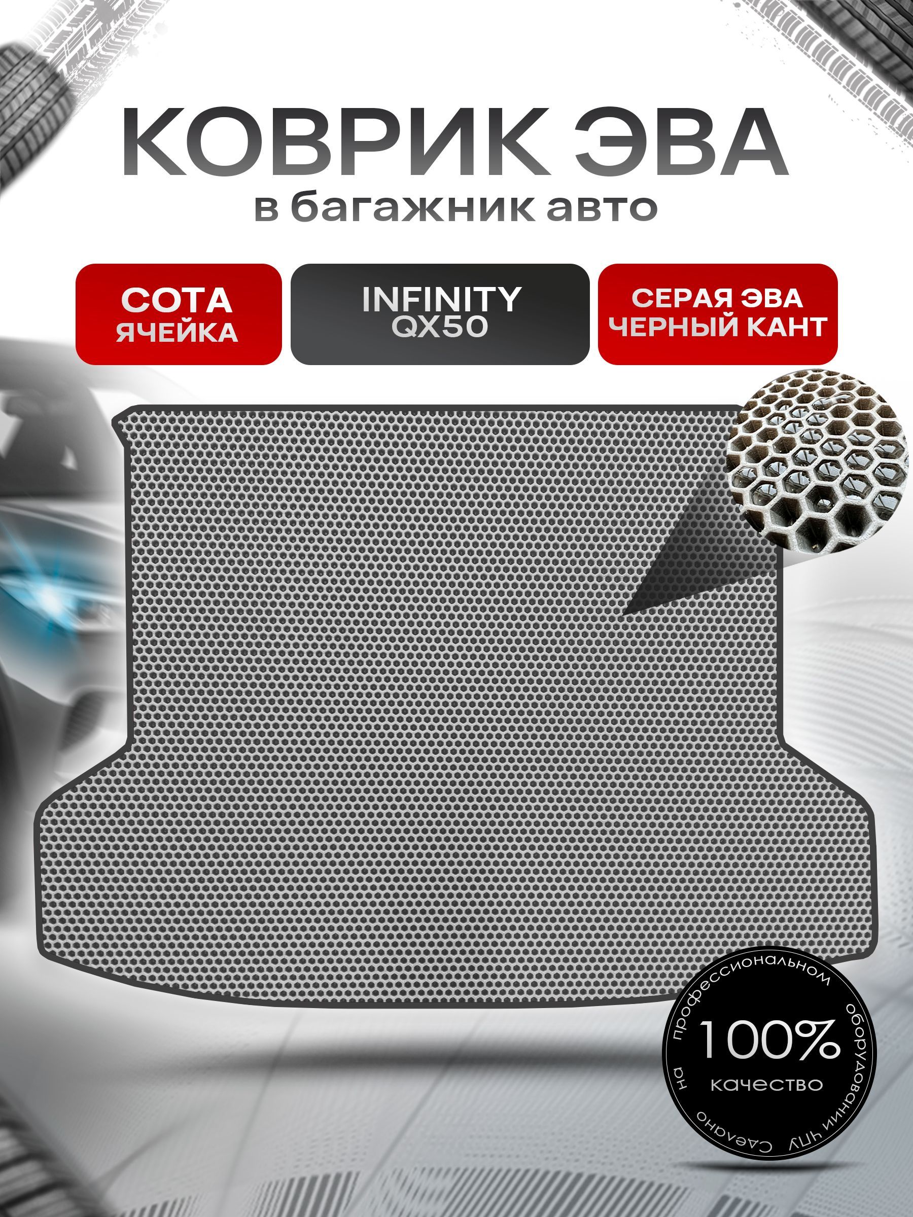 Коврик в багажник ЭВА СОТА для авто Инфинити / Infiniti QX50 2017 - 2022 Серый с Чёрным кантом. Ричмарк — фото 1