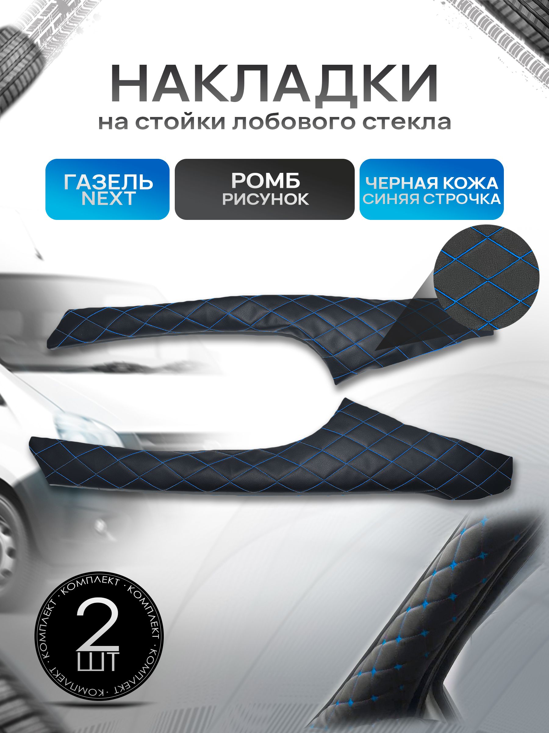 Обшивки накладки стоек лобового окна из эко-кожи для Газель Некст Next РОМБ Черный с синей строчкой. Ричмарк — фото 1