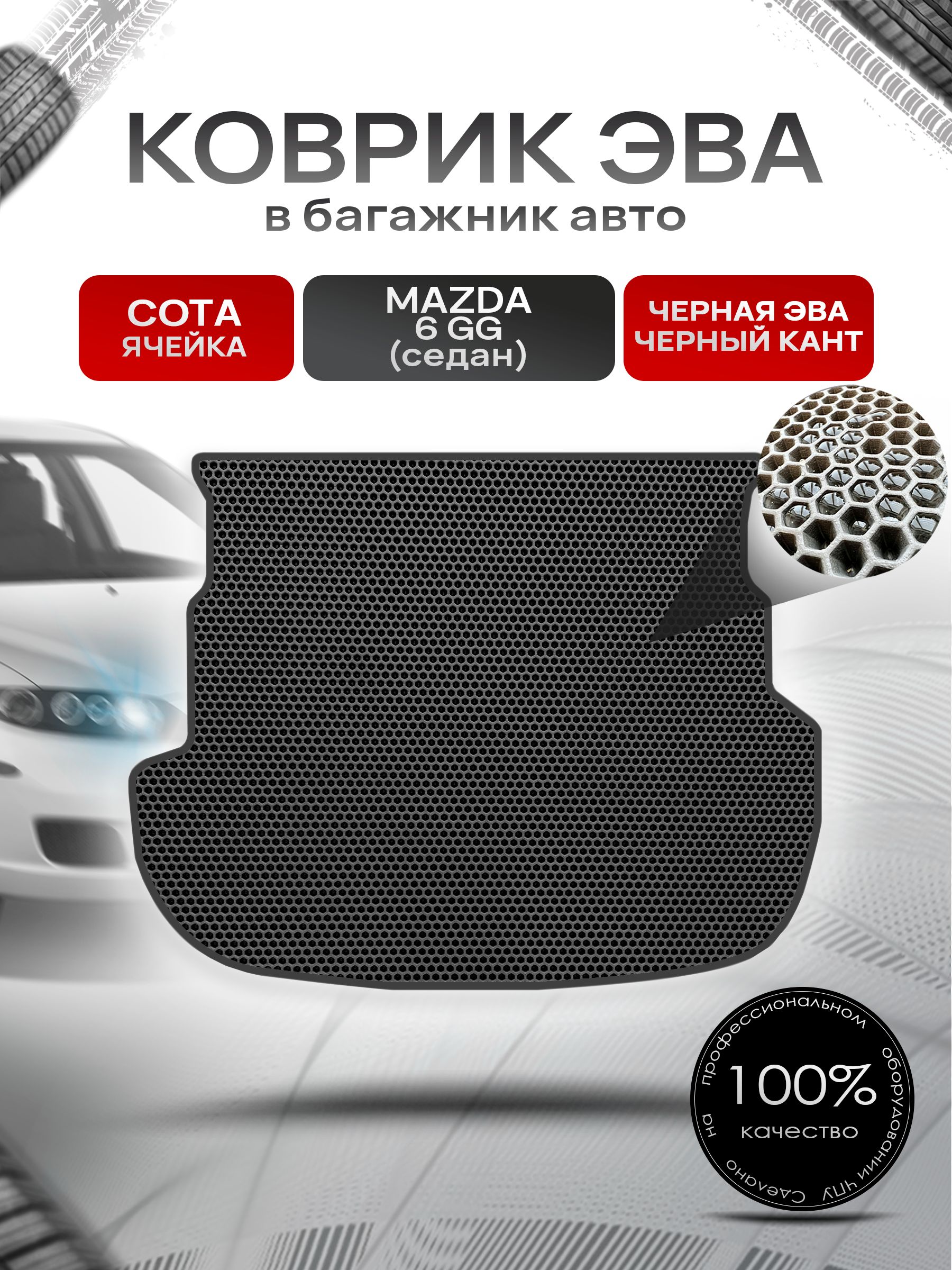 Коврик в багажник ЭВА СОТА для авто Mazda 6 GG /Мазда 6 (седан) 2002-2008 Чёрный с Чёрным кантом. Ричмарк — фото 1