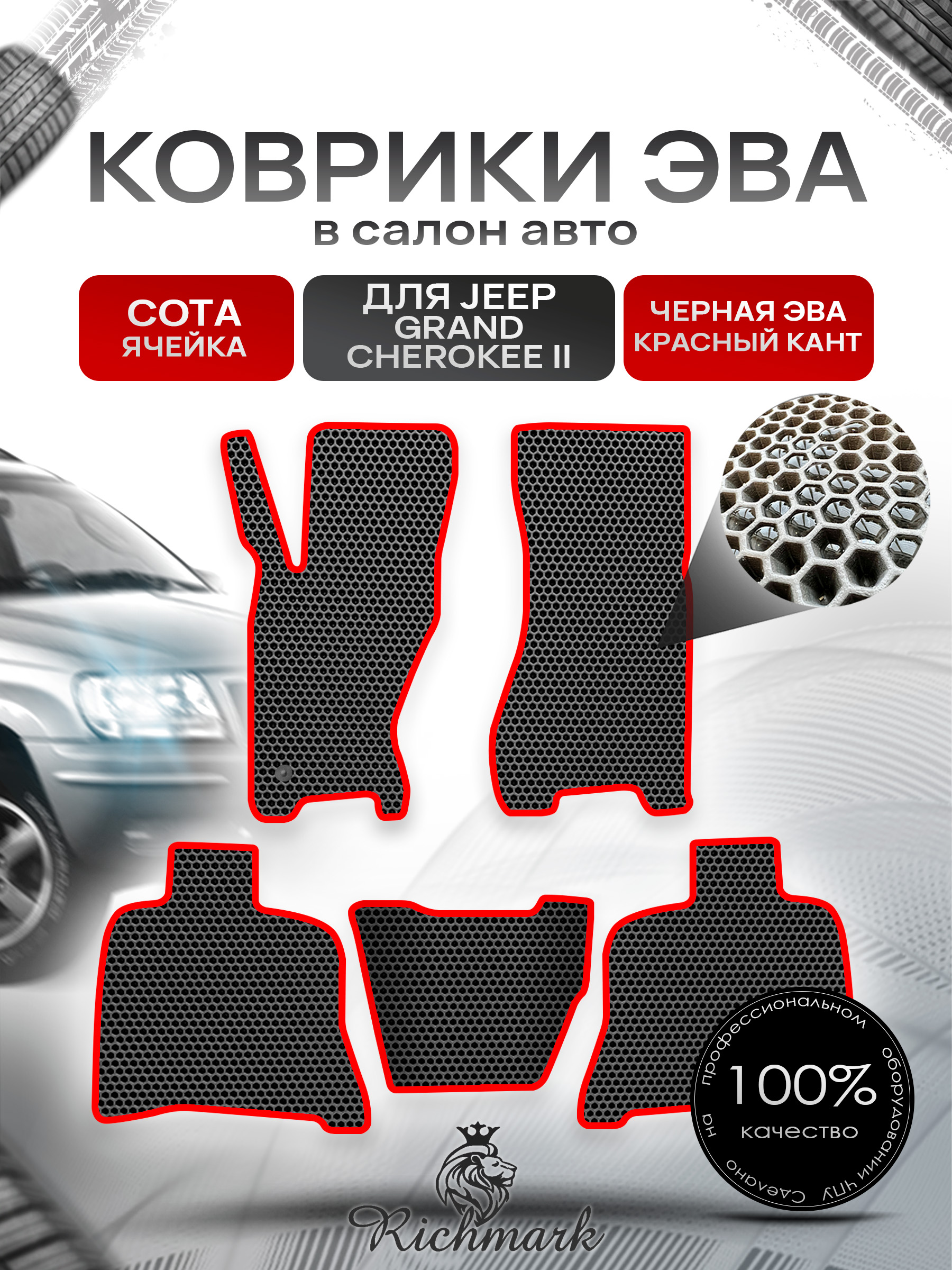 Коврики ЭВА СОТА для автомобиля Jeep Grand Cherokee II 1998-2004 / Джип Гранд Чероки 2 Чёрный С Красным Кантом. Ричмарк — фото 1
