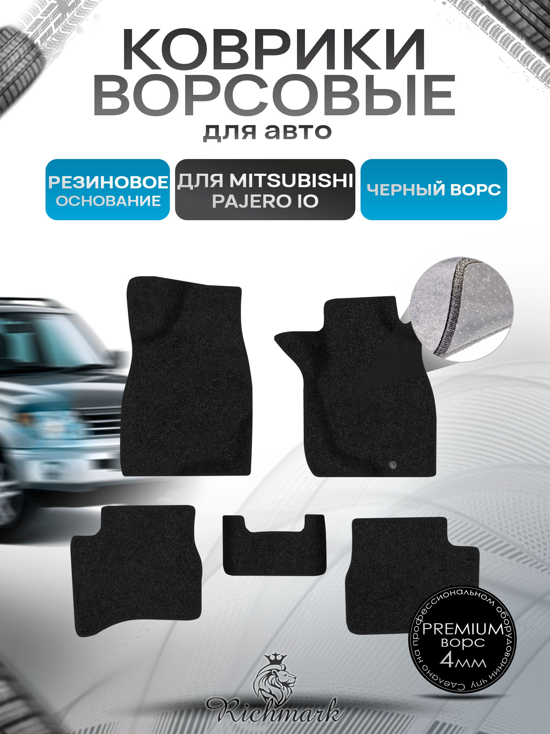 Коврики ворсовые на резиновой основе ПРЕМИУМ для авто Mitsubishi Pajero IO (правый руль) 1998-2006 / Митсубиши Паджеро ИО Черный ворс. Ричмарк — фото 1