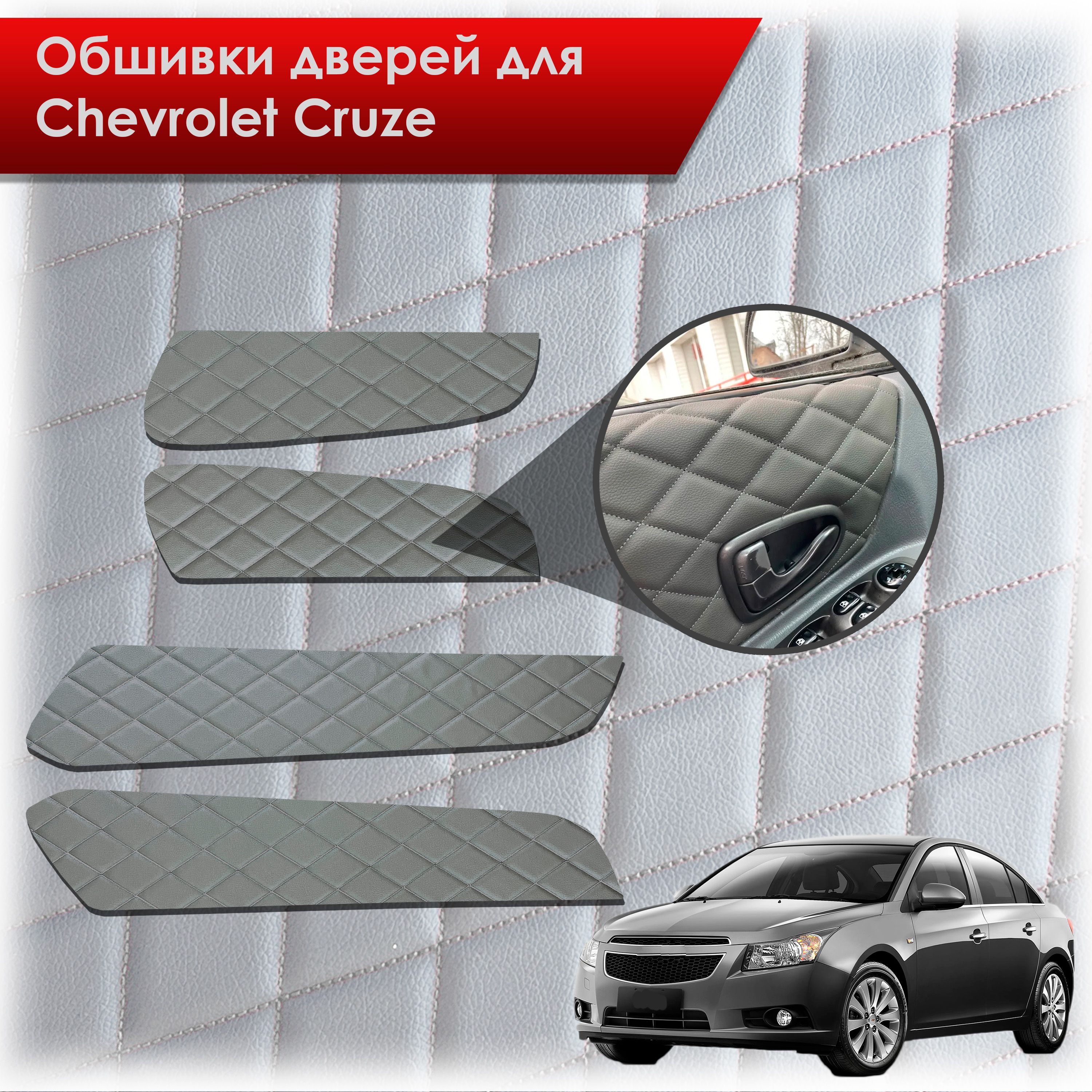 Обшивки карт дверей из эко-кожи для Chevrolet Cruze/ Шевроле круз 2008-2016 Г.В. (Ромб) Серые с Серым строчкой. Ричмарк — фото 1
