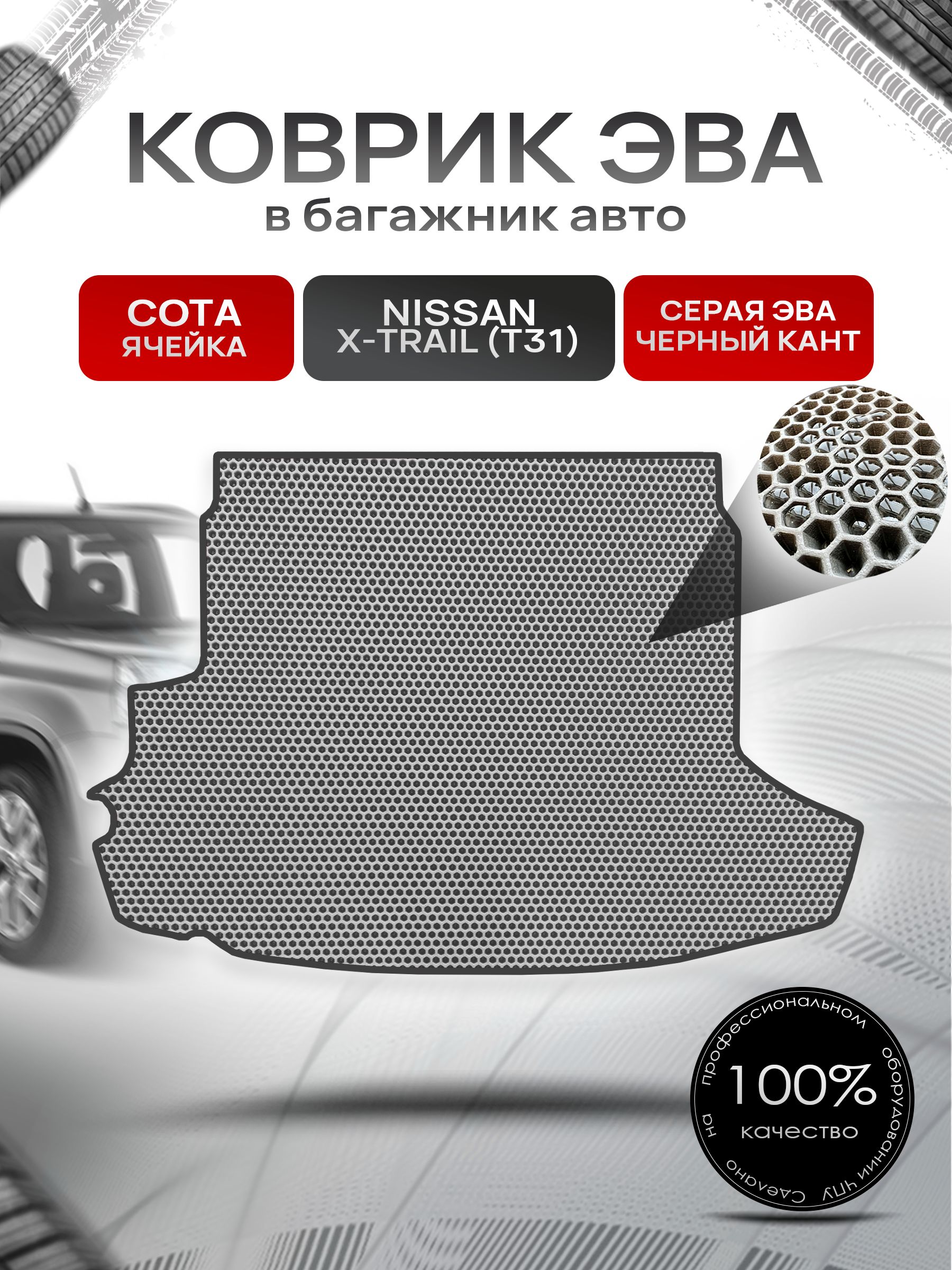 Коврик в багажник ЭВА СОТА для авто Nissan X-Trail / Ниссан Икс Трейл T31 2007-2015 Г.В. Серый с Чёрным кантом. Ричмарк — фото 1