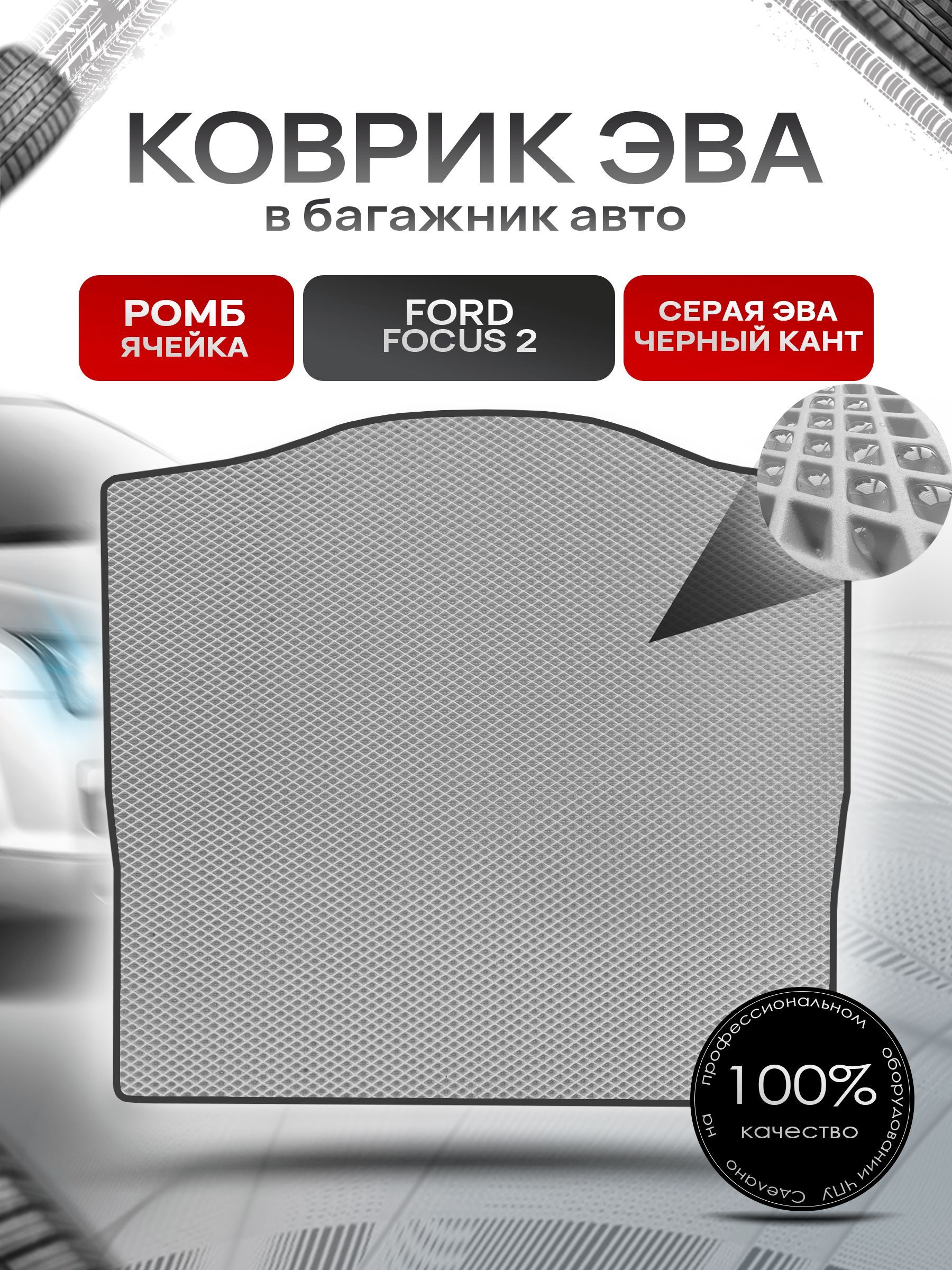 Коврик в багажник ЭВА РОМБ для авто Ford Focus / Форд Фокус 2 (Седан) 2005-2011 Г.В. Серый с Чёрным кантом. Ричмарк — фото 1
