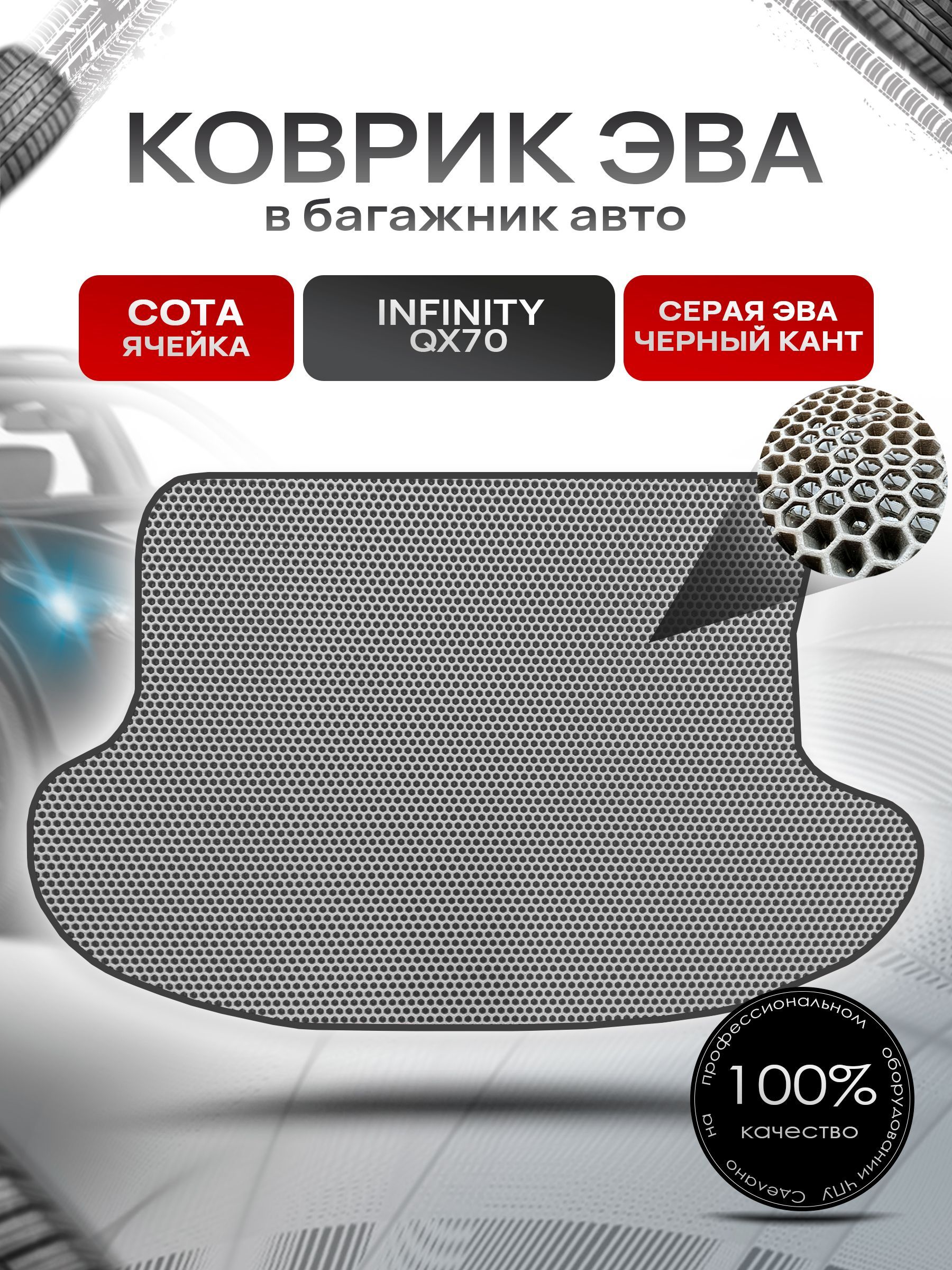 Коврик в багажник ЭВА СОТА для авто Инфинити / Infiniti QX70 2013 -2017 Серый с Чёрным кантом. Ричмарк — фото 1