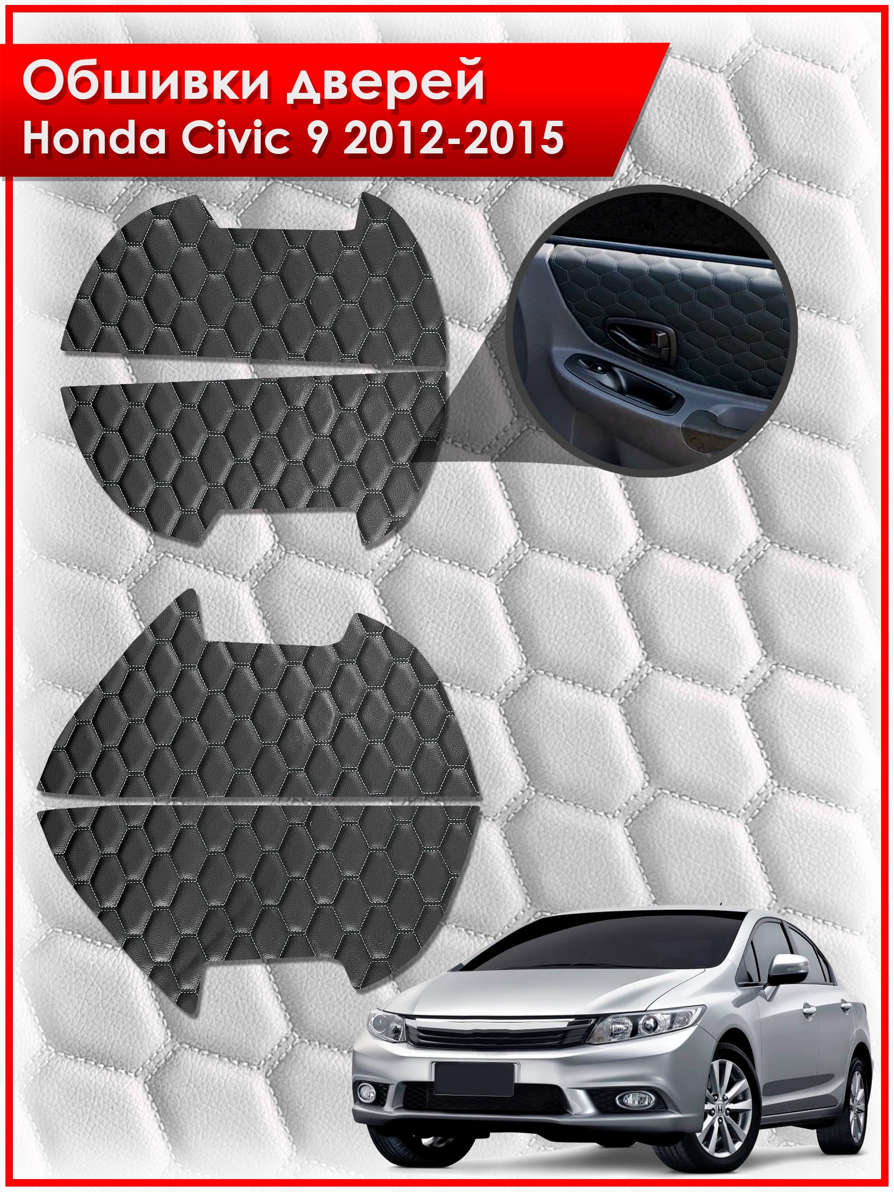 Обшивки карт дверей из эко-кожи для Honda Civic 9 / Хонда Цивик 9 2012-2015 (СОТА) Чёрные с Черной строчкой. Ричмарк — фото 1