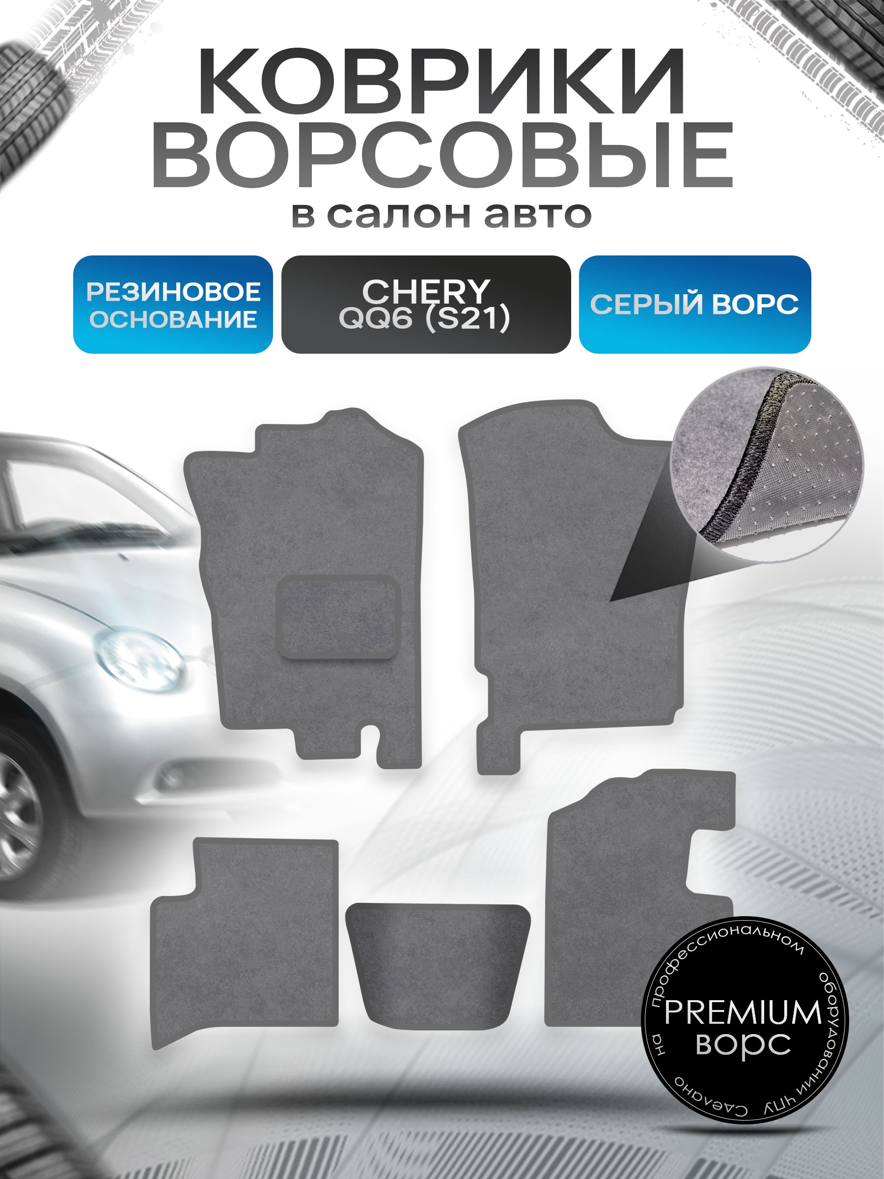 Коврики ворсовые на резиновой основе ПРЕМИУМ для авто Чери С21 / Chery QQ6 (S21) 2006 - 2010 Серый ворс. Ричмарк — фото 1