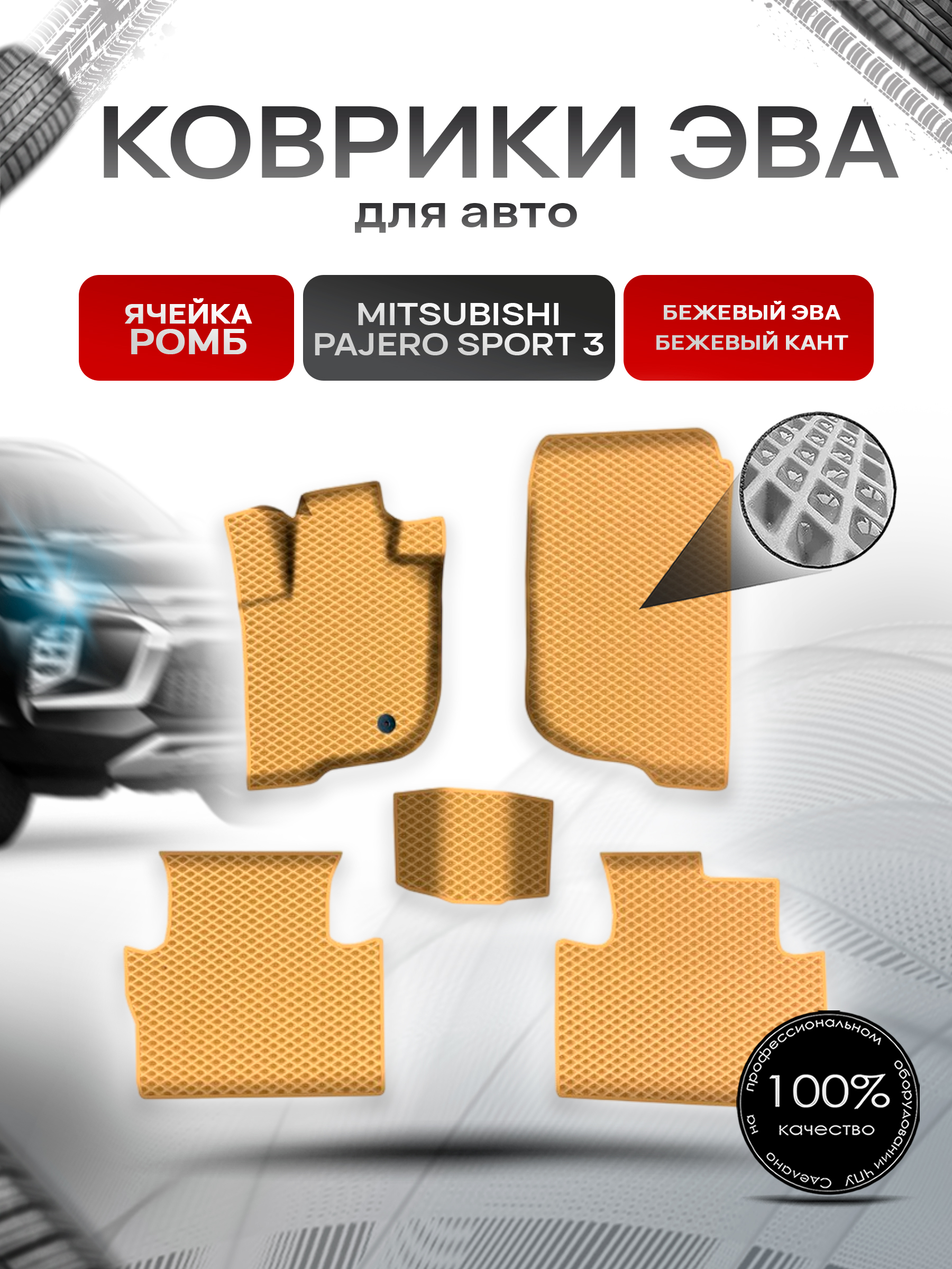 Коврики ЭВА Ромб для авто Митсубиши Паджеро Спорт / Mitsubishi Pajero Sport 3 Левый руль 2015-2022 Г.В. Бежевый с Бежевым кантом. Ричмарк — фото 1