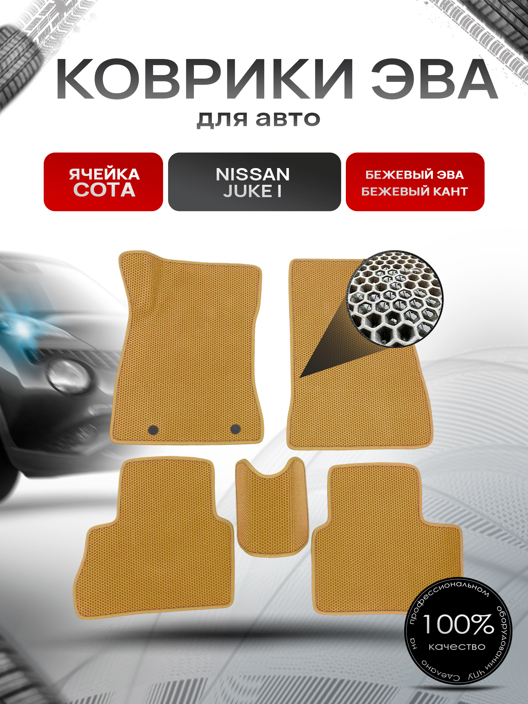 Коврики ЭВА СОТА для авто Nissan Juke / Ниссан Жук (I) 2010-2019 Г.В. Бежевый с Бежевым кантом. Ричмарк — фото 1