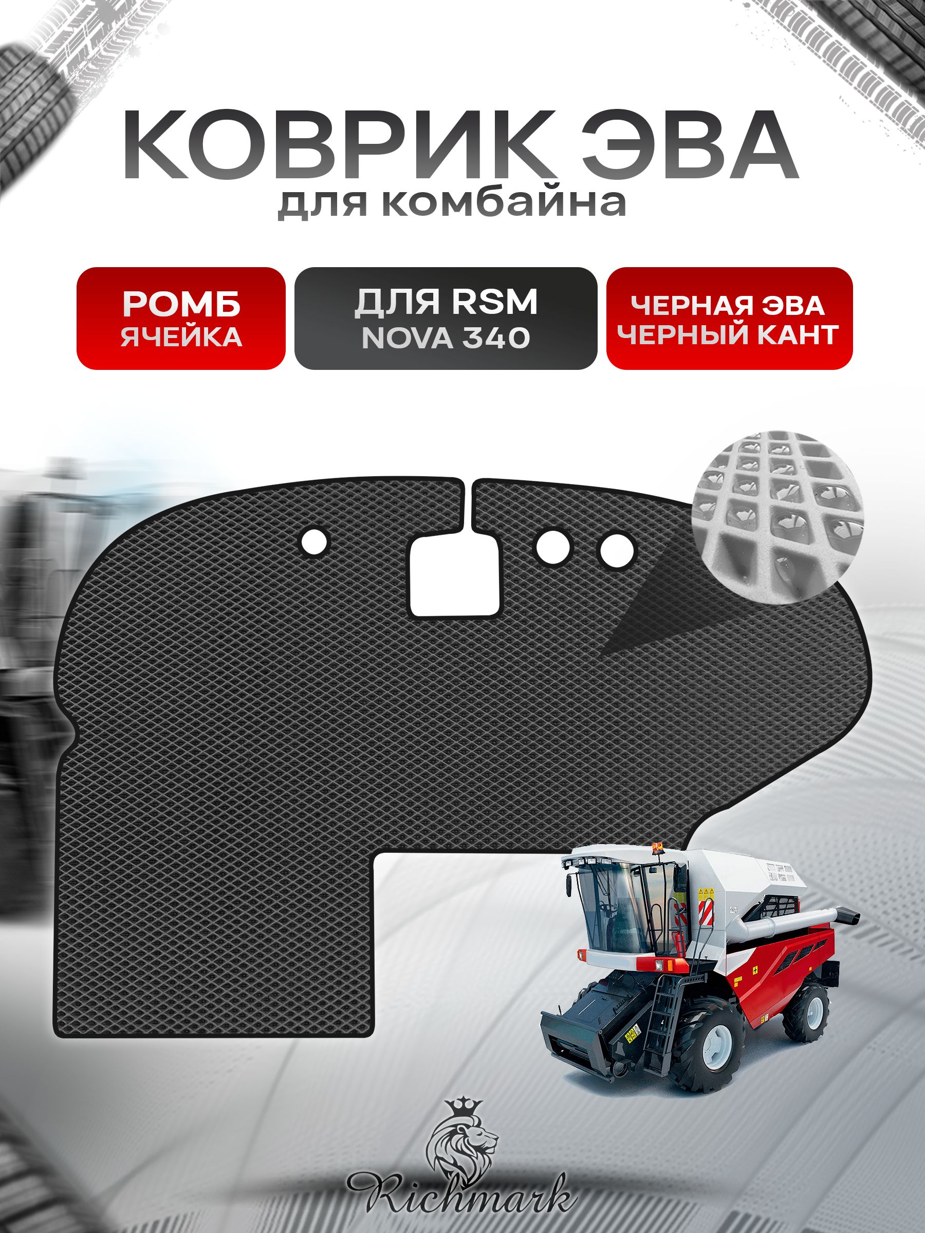 Коврики ЭВА Ромб для комбайна RSM NOVA 340 Чёрный с Чёрным кантом. Ричмарк — фото 1