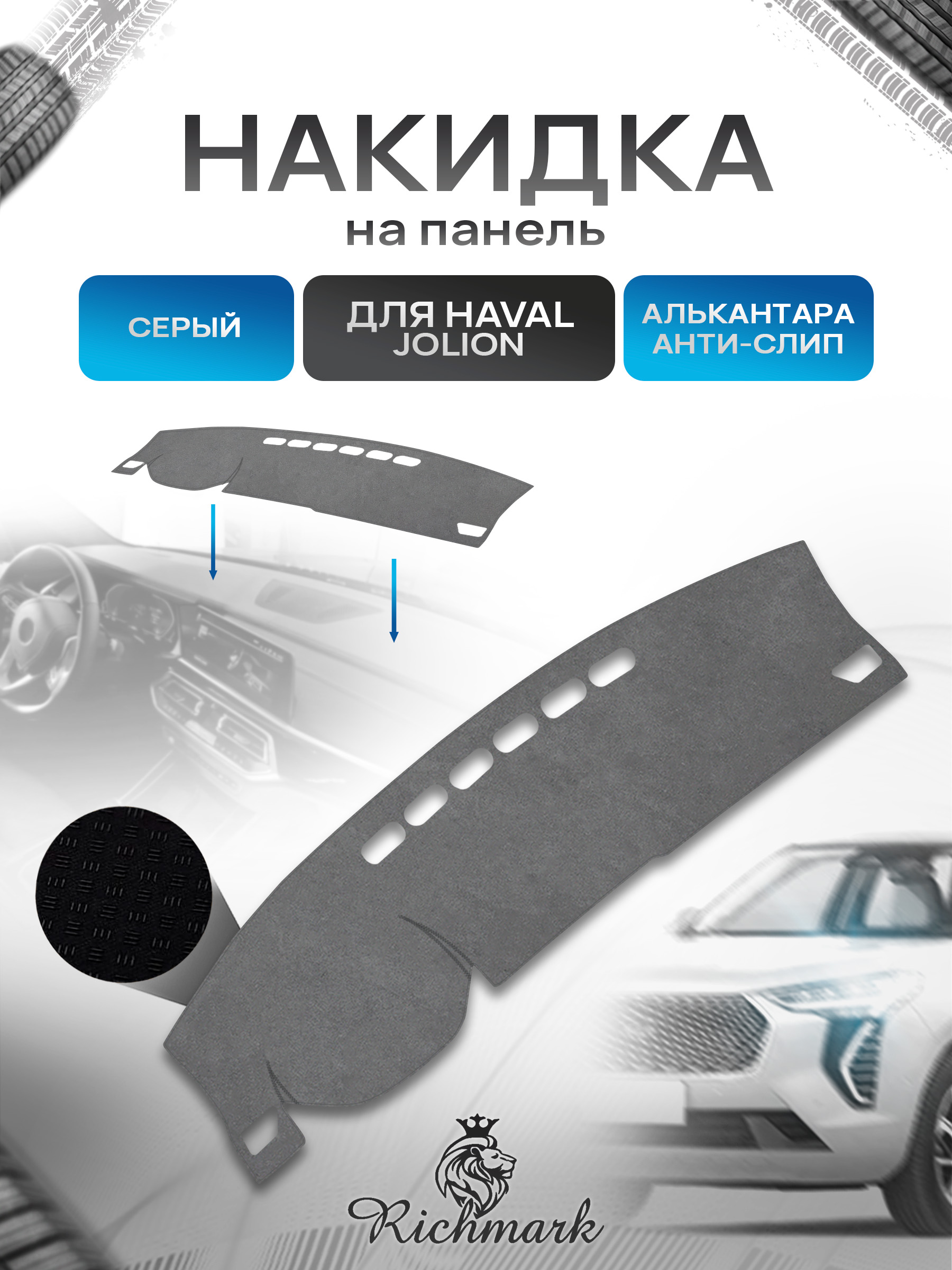 Накидка на панель приборов (торпедо) из эко-алькантары для Haval Jolion без проекции 2021+ / Хавал Джолион Серый Ричмарк — фото 1