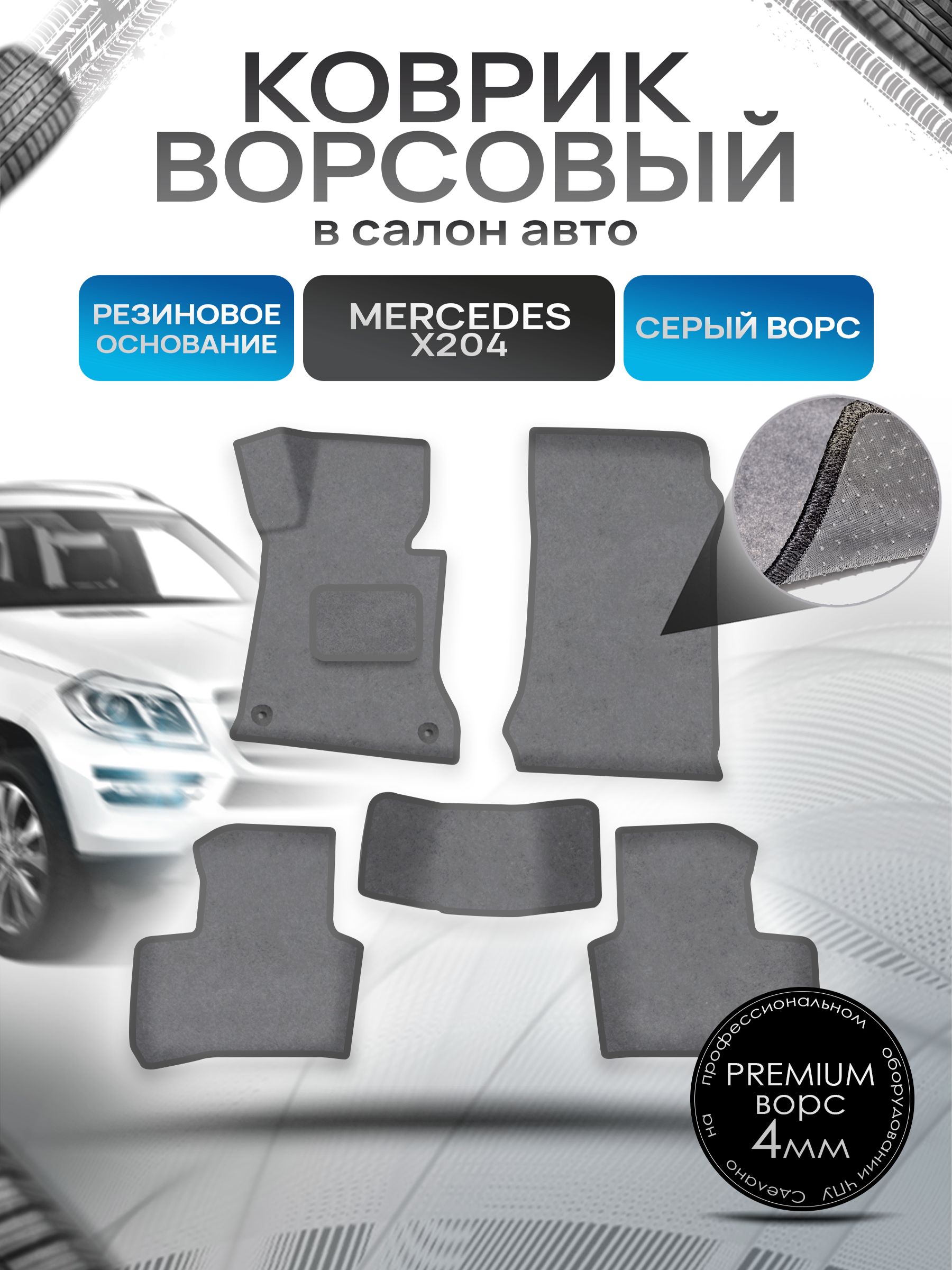 Коврики ворсовые на резиновой основе ПРЕМИУМ для авто Мерседес Бенз / Mercedes-Benz GLK X204 2009-2015 Серый ворс. Ричмарк — фото 1